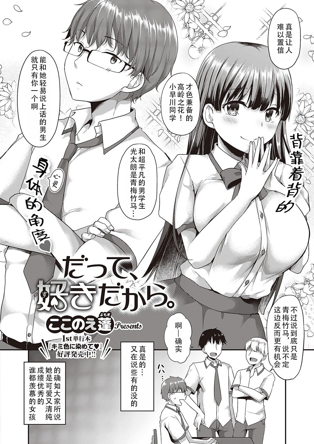 [Kokonoe Yomogi] datte suki dakara| 因为，我喜欢你[Chinese][甜族星人X茄某人个人汉化] 图片编号 2