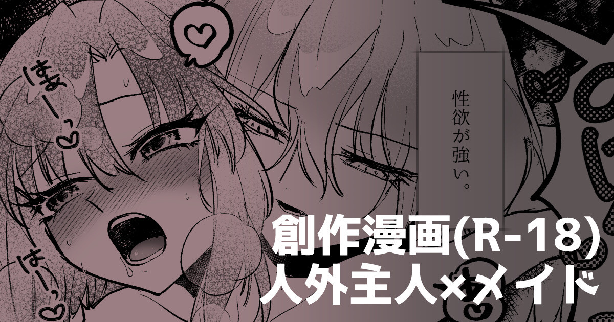 [ねことあこ] 人外主人×メイド imagen número 1