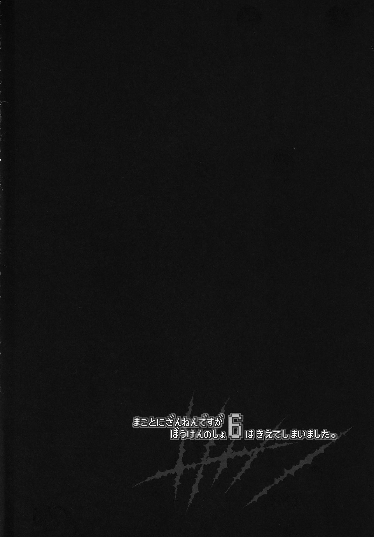 (C97) [KAMINENDO.CORP (Akazawa RED)] Makotoni Zannen desu ga Bouken no Sho 6 wa Kiete Shimaimashita. image number 2