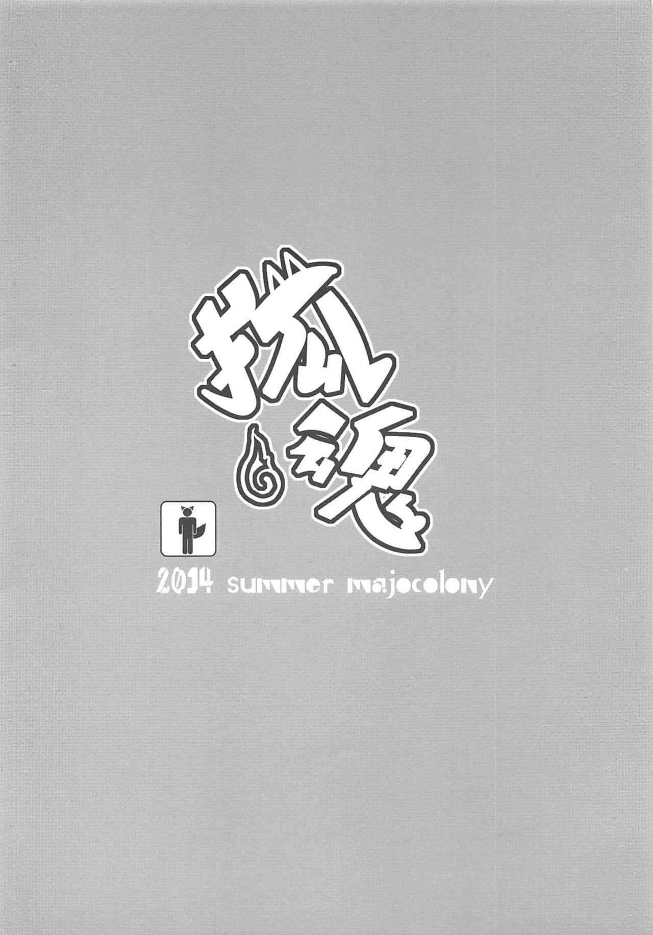 (C86) [majocolony (majoccoid)] Kontama (Oboro Muramasa) [Chinese] 이미지 번호 18