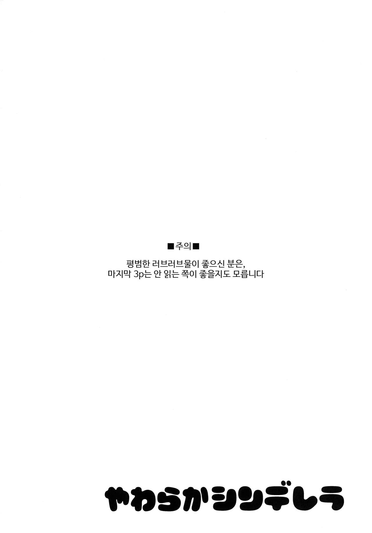 (C82) [POCHI-GOYA. (Pochi.)] Yawaraka Cinderella (THE iDOLM@STER) [Korean] image number 3