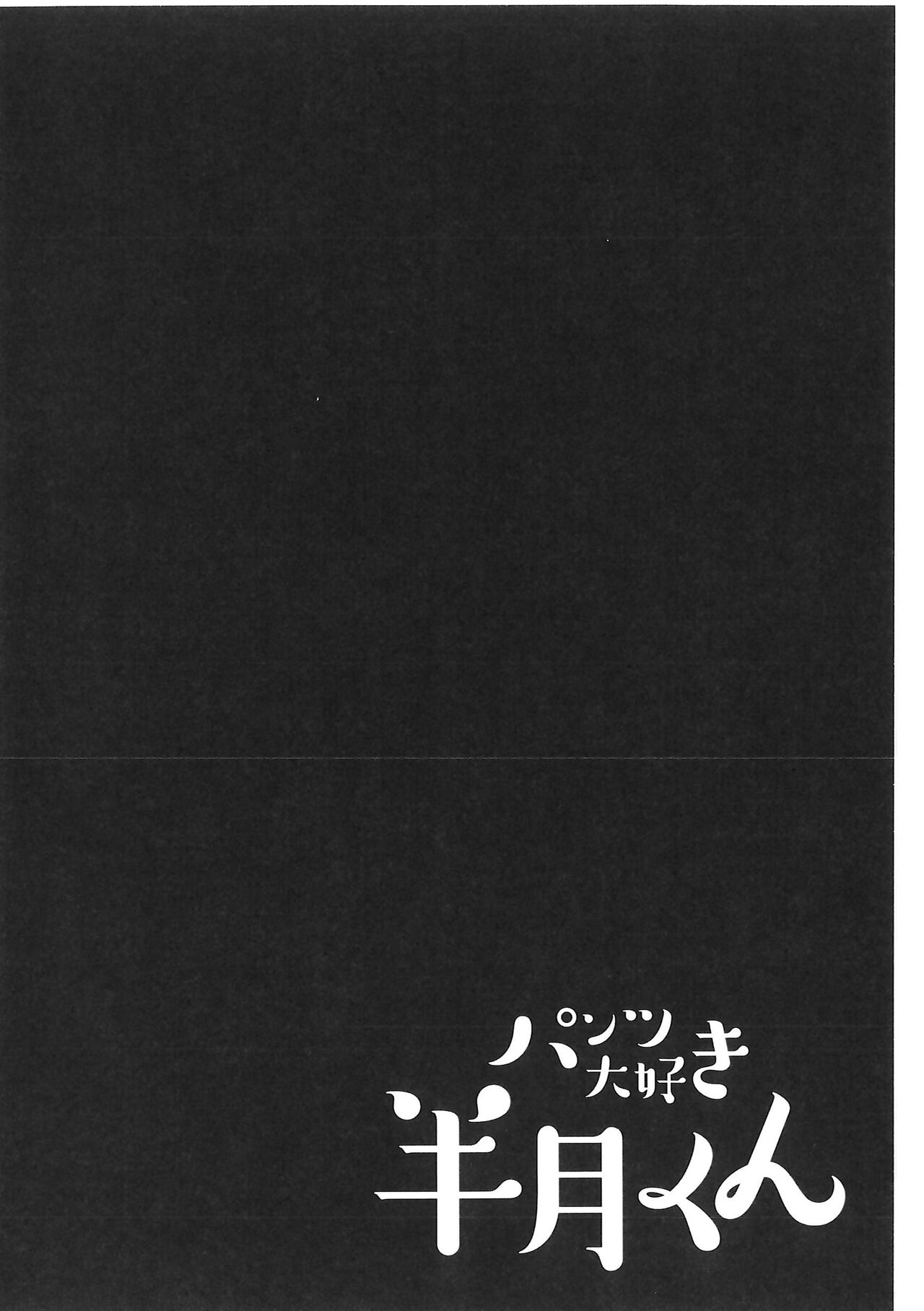 (Kemoket 9.5) [PELL-MELL WORKS (Various)] Pantsu daisuki Hantsuki-kun Tsuduri numero di immagine  65