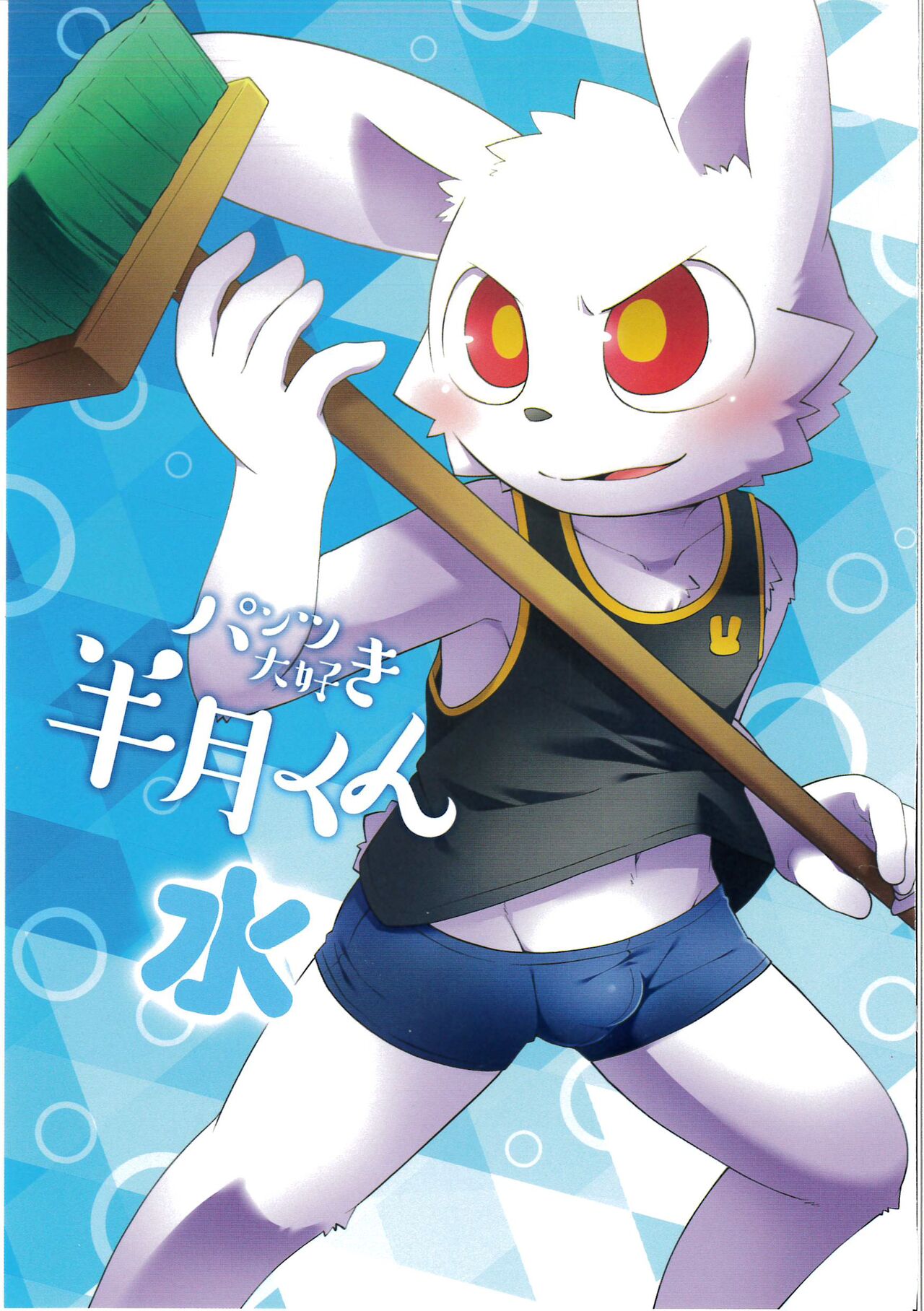 (Kemoket 13) [PELL-MELL WORKS (Kougami)] Pantsu daisuki Hantsuki-kun Mizu numero di immagine  1