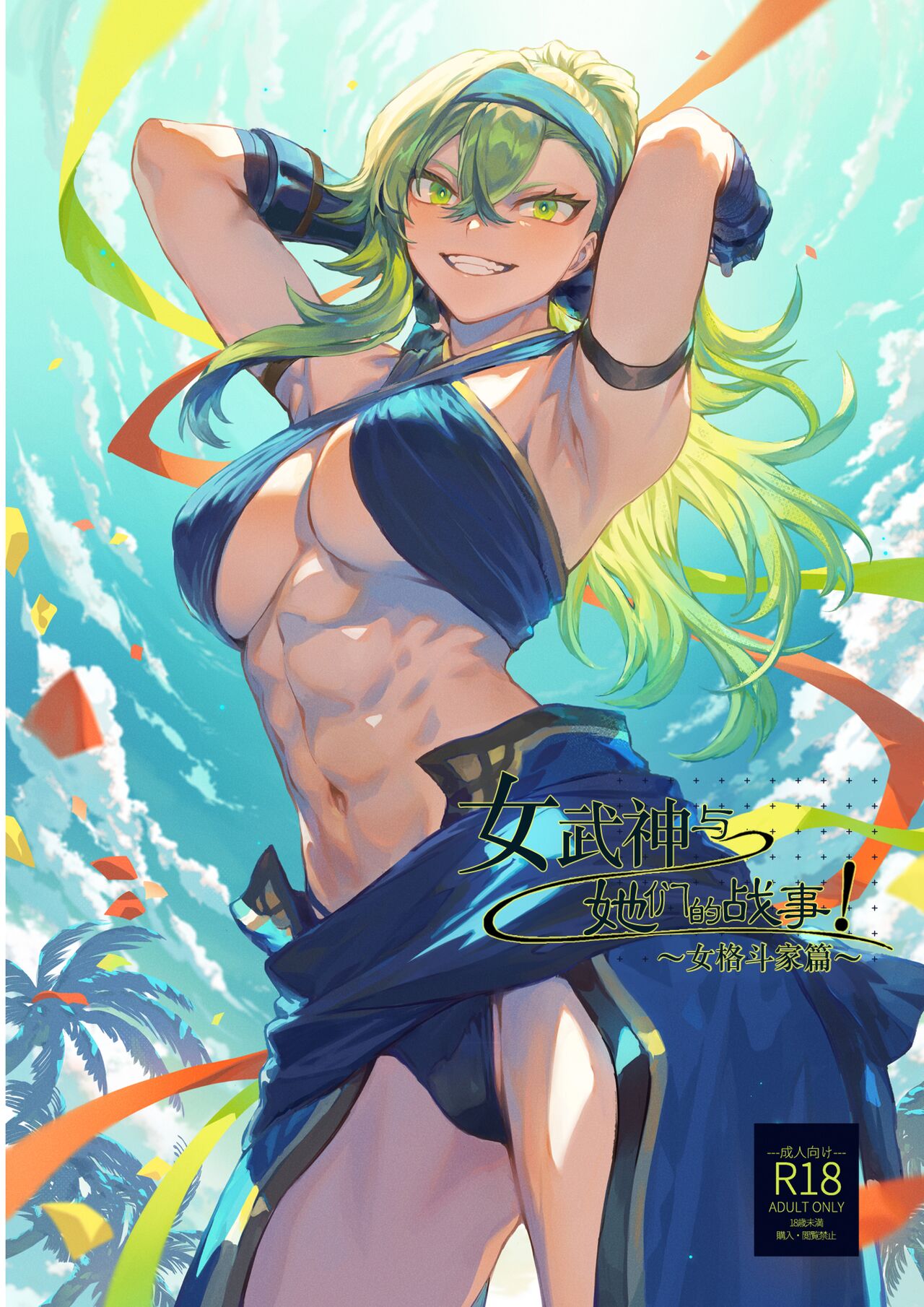 [Nekono Oyashiro (Mashu)] Ikusa Otome to Ikusa Goto! ~Onna Kakutouka Hen~ | 女武神与战事！～女格斗家篇~ [Chinese] Bildnummer 1