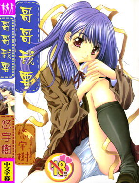 [Yuuki] Aoi Kioku no Ito | 哥哥我要 [Chinese] numero di immagine  1