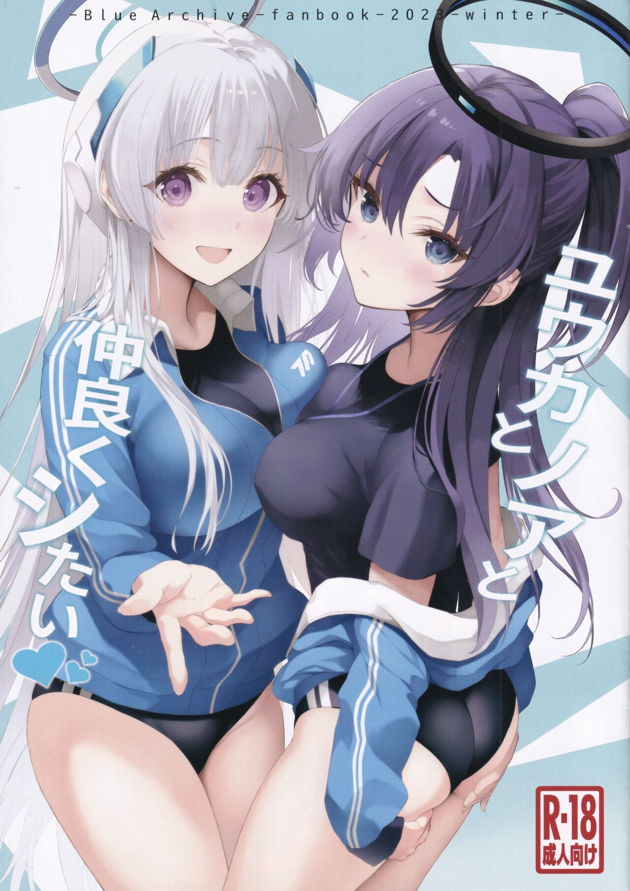 (C103) [Newton no Ringo (Inuzumi Masaki)] Yuuka to Noa to Nakayoku Shitai (Blue Archive) [Chinese] [386歪汉化] image number 1