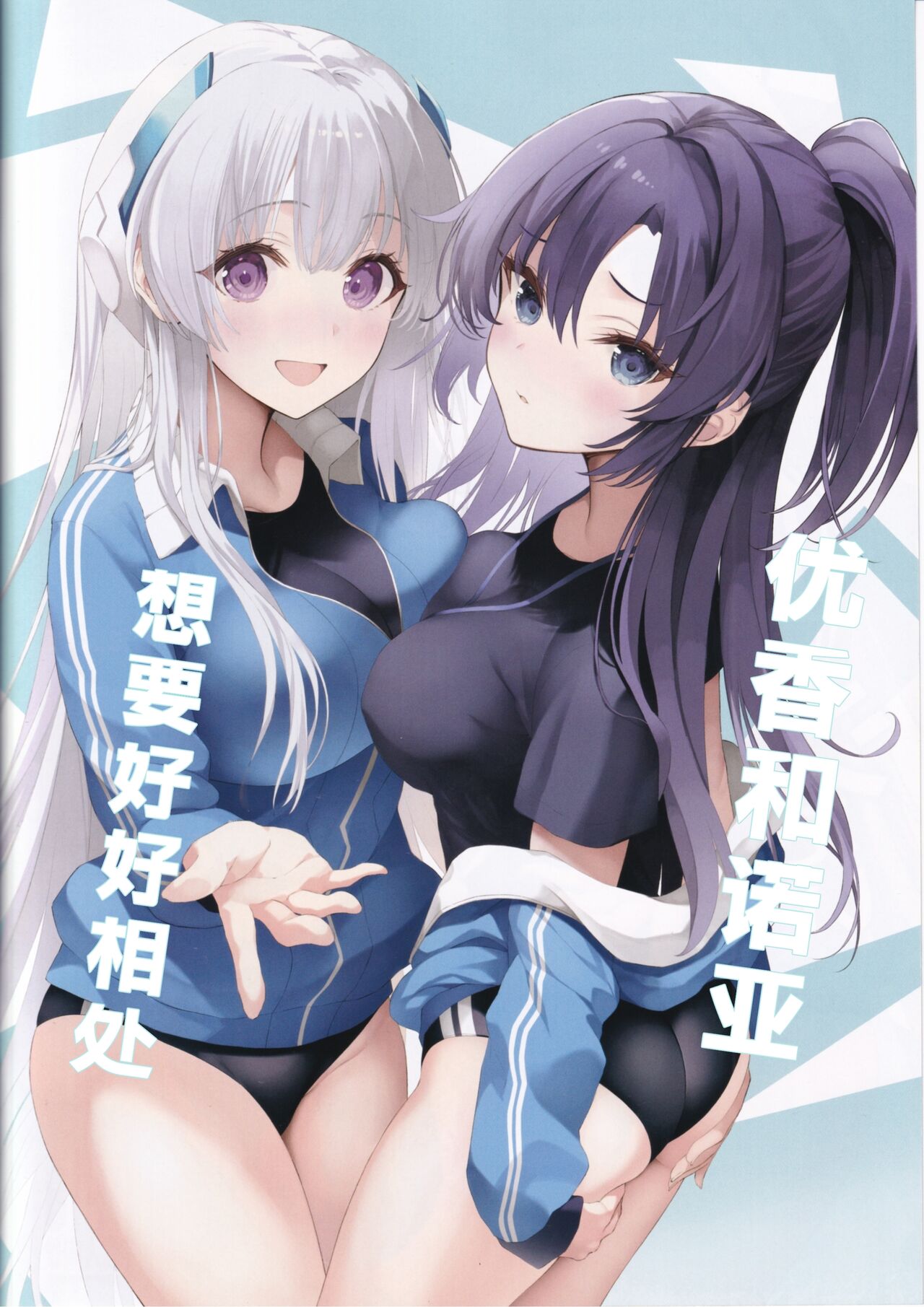 (C103) [Newton no Ringo (Inuzumi Masaki)] Yuuka to Noa to Nakayoku Shitai (Blue Archive) [Chinese] [386歪汉化] image number 2