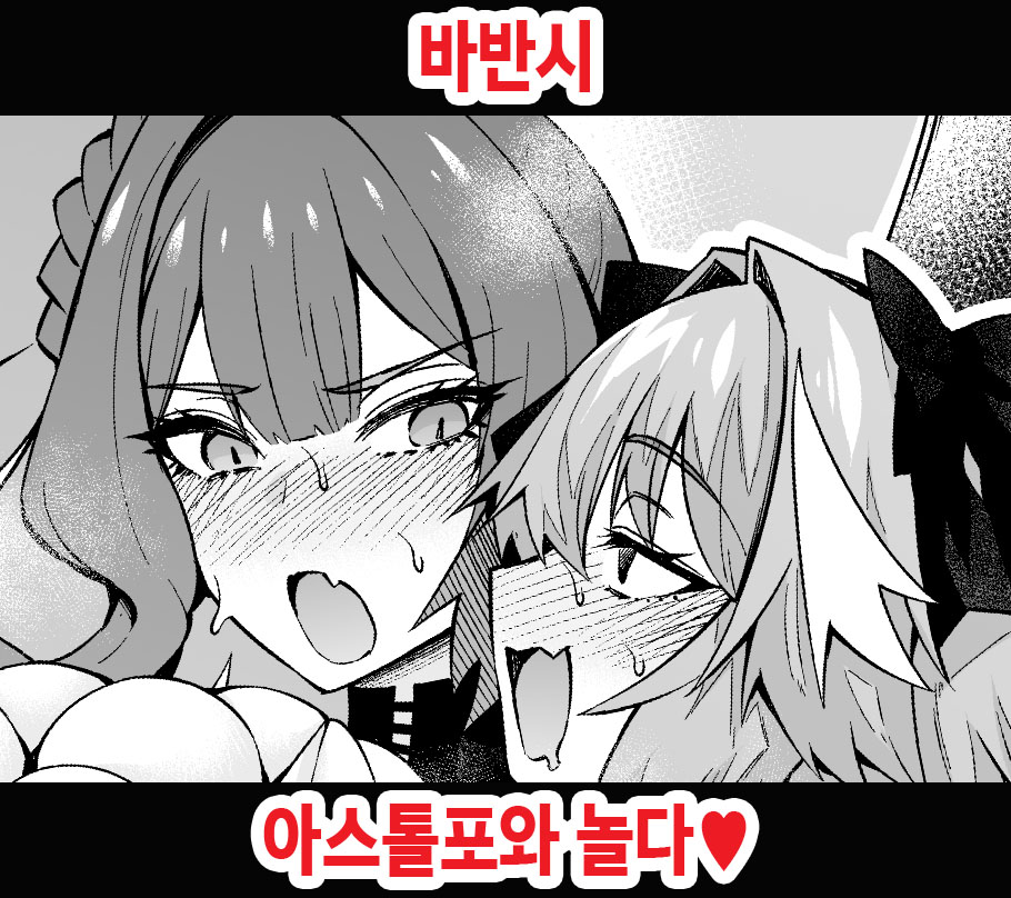[Ankoman] Baobhan Sith, Astolfo to Asobu (Fate Grand Order) [Korean] 图片编号 1
