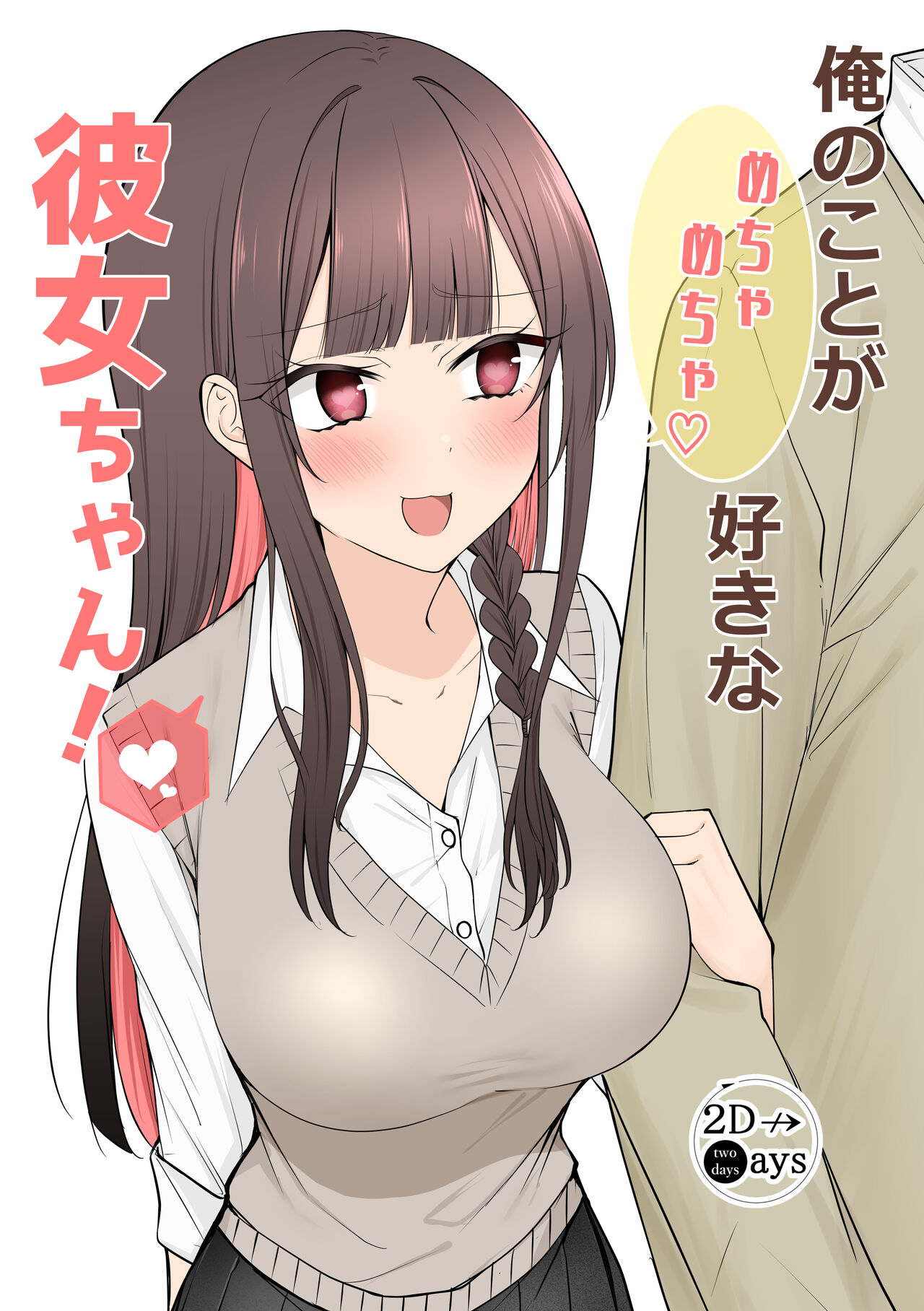 [two-days (Kiyu Fuyuki)] Ore no Koto ga Mecha Mecha Suki na Kanojo-chan! image number 1