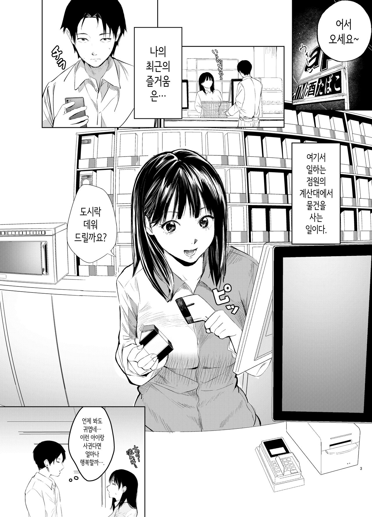 편의점 점원에게 헌팅당하는 이야기 [Korean] image number 3