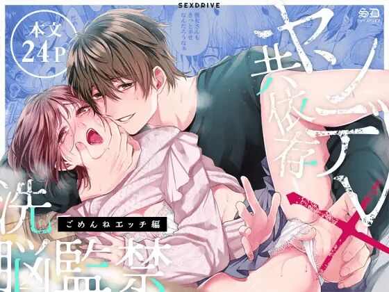 [Aizawa Ame, Ebisu Ishi] Yandere Kyouizon x Sennou Kankin - Gomen ne Ecchi-hen | Codependent Yandere x Bondage and Brainwashing ~Sorry Sex~ [Manga Version] [English] 画像番号 1