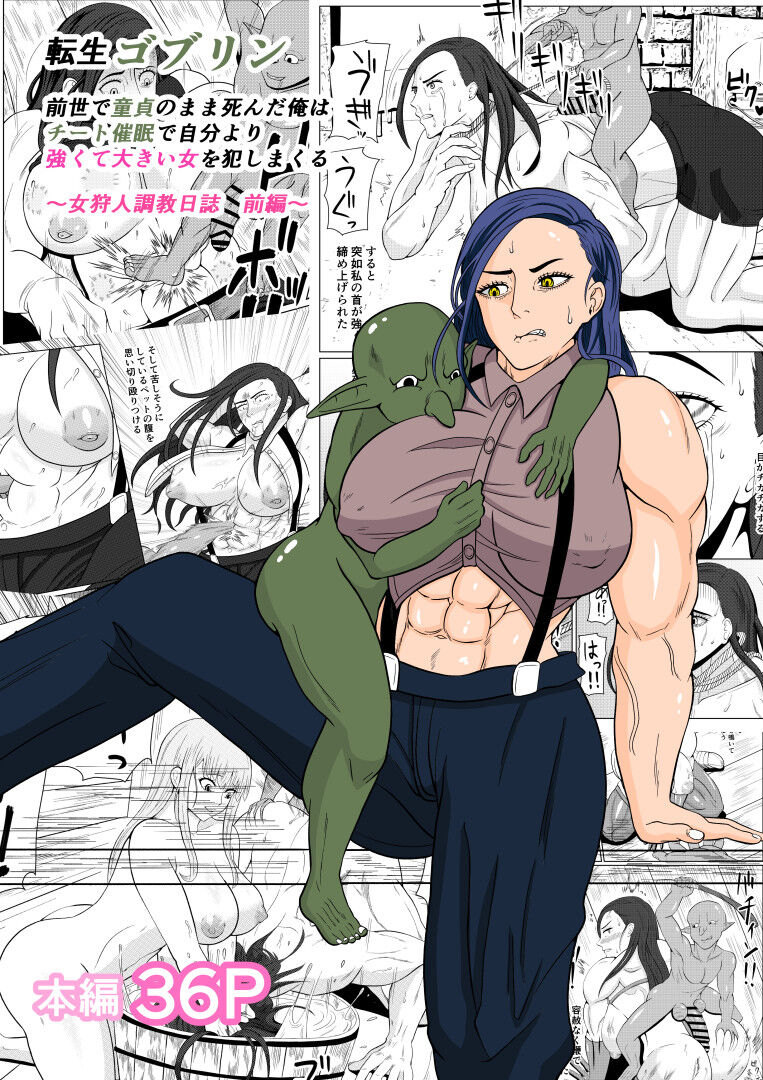 [ goburin( goburin)] tensei goburin~ zensei de dōtei no mama shinda ore wa chito 催○ de jibun yori tsuyokute ōkii onna wo okashi makuru onna karyūdo chōkyō nisshi zempen~ 이미지 번호 1