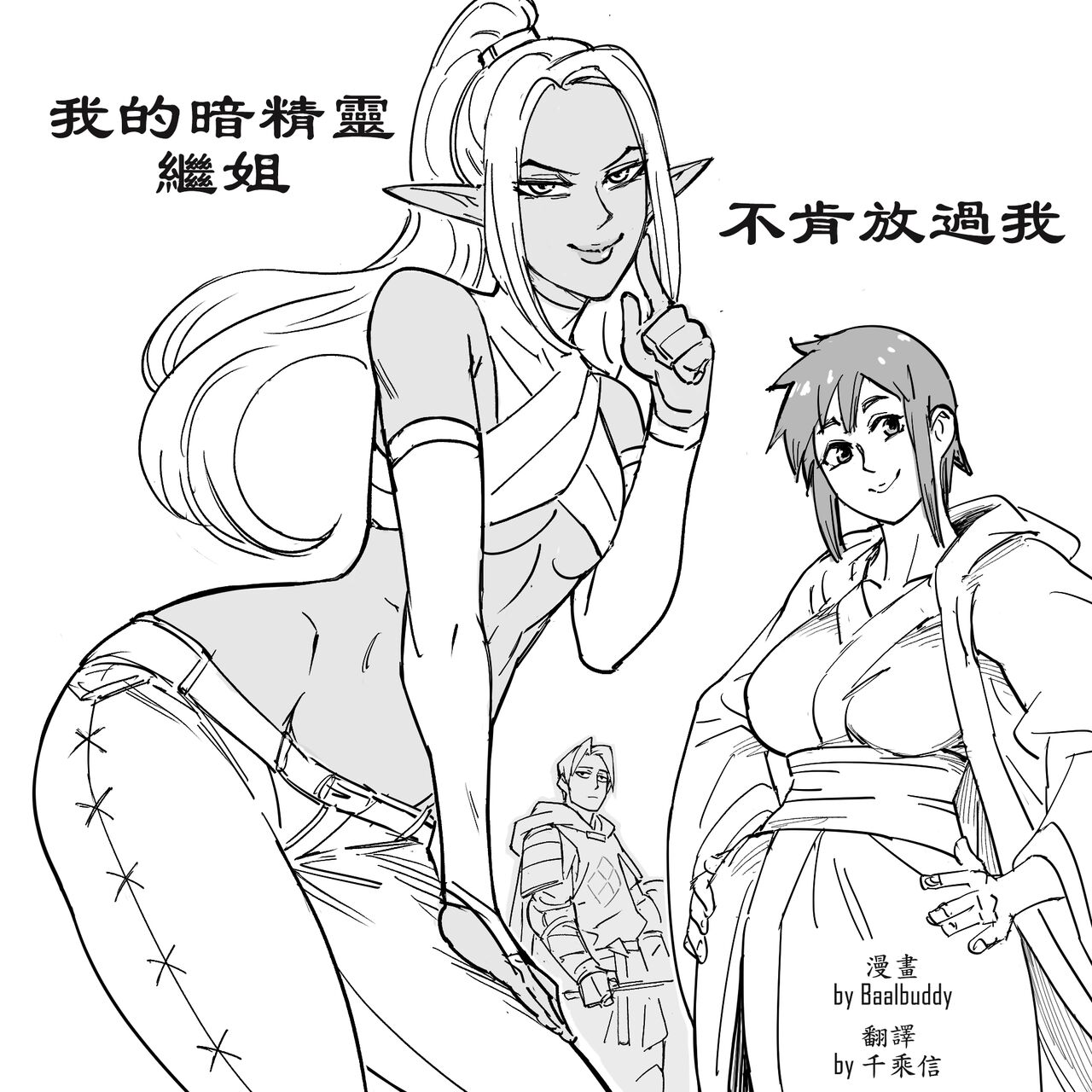 Baalbuddy 「我的暗精靈繼姐不肯放過我」第一章 繁體中文精翻 [千乘信個人翻譯] première image