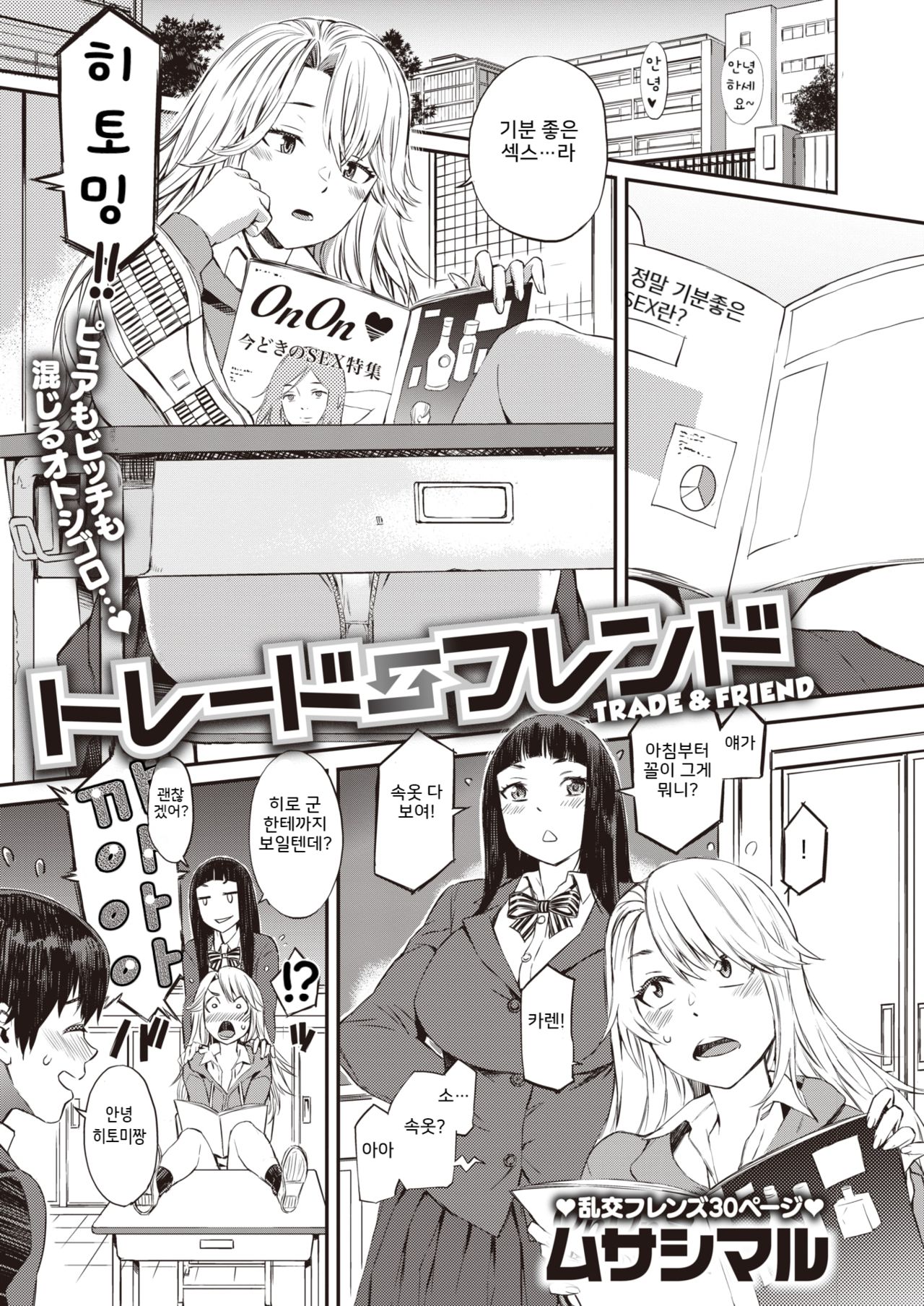 [Musashimaru] Trade Friend (COMIC Shitsurakuten 2020-02) [Korean] [Digital] numero di immagine  1