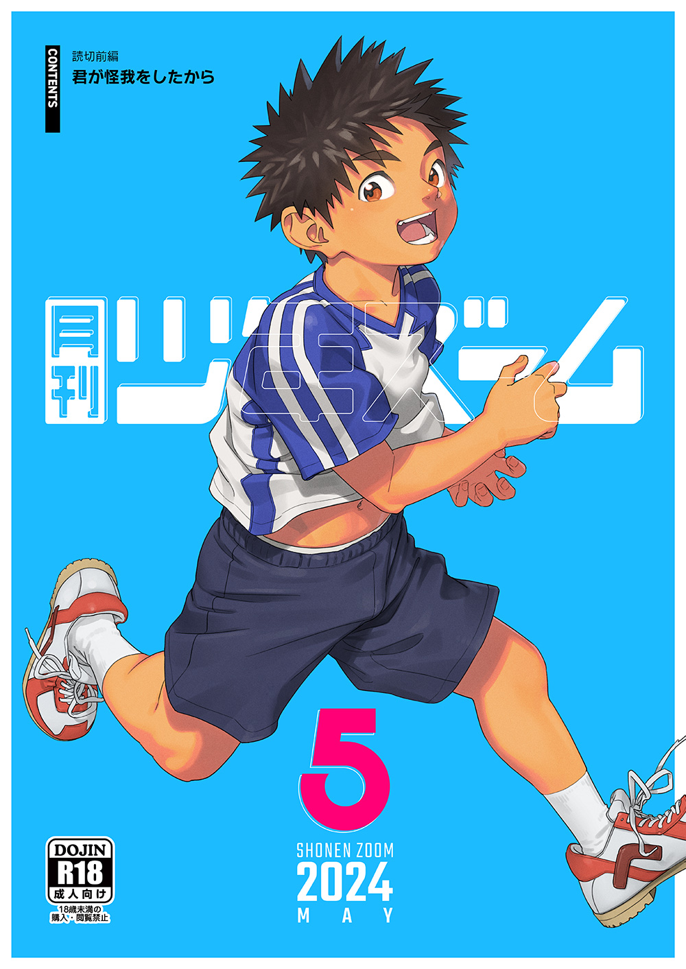 [Shounen Zoom (Shigemaru Shigeru)] Gekkan Shounen Zoom 2024-5 [Digital] 이미지 번호 1