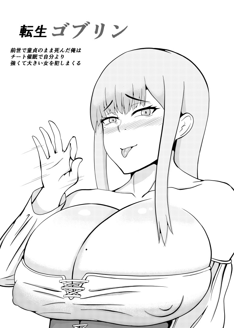 [ goburin( goburin)] tensei goburin~ zensei de dōtei no mama shinda ore wa chito 催○ de jibun yori tsuyokute ōkii onna wo okashi makuru~ изображение № 5