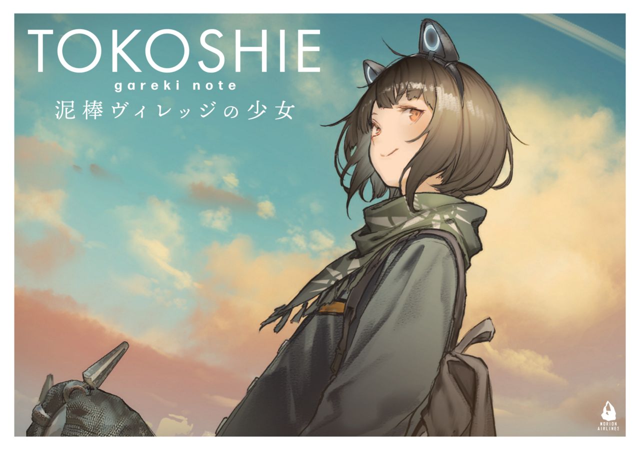 [MORION AIRLINE (Mogmo, HISADAKE)] TOKOSHIE gareki note ~Dorobou Village no Shoujo~ [Digital] numero di immagine  1