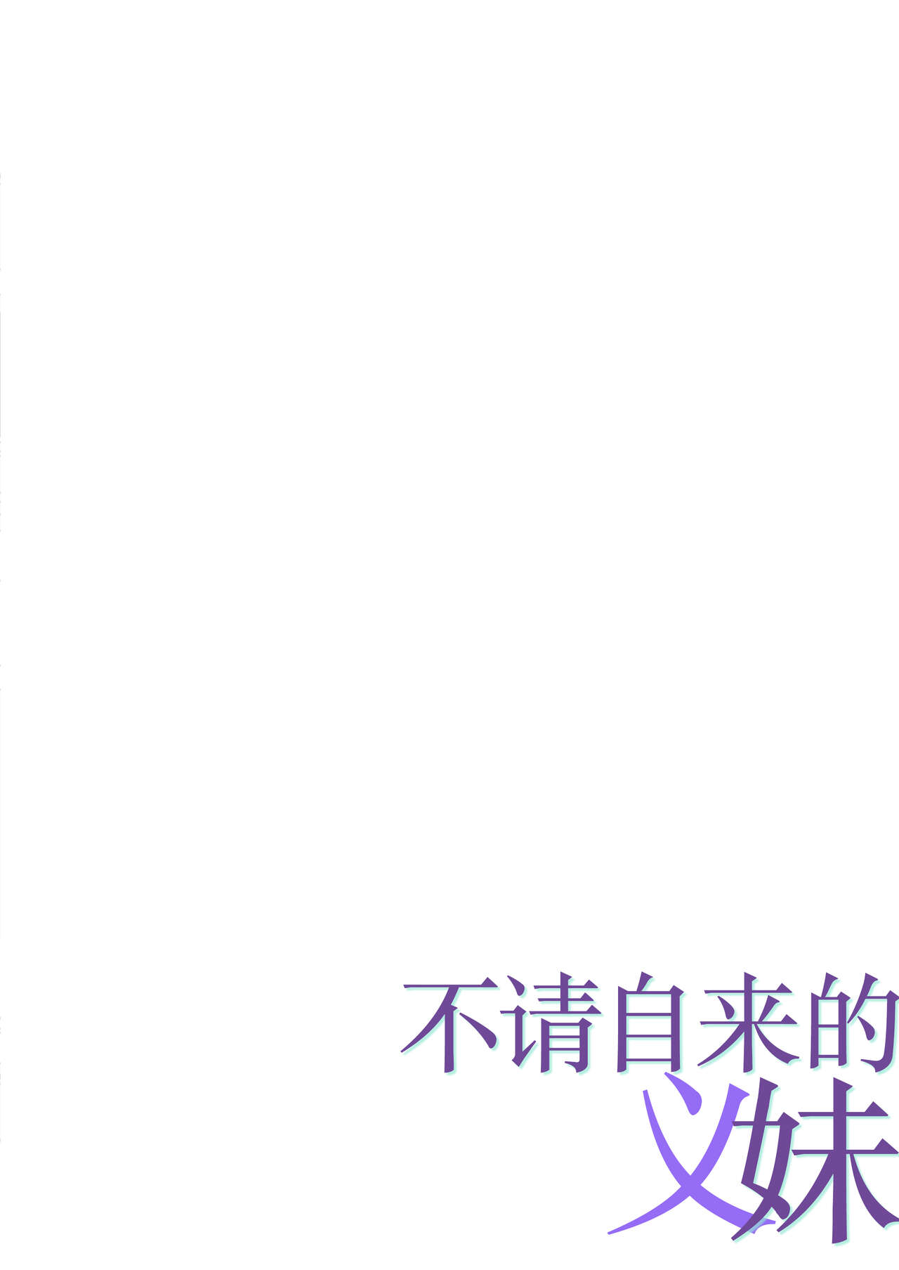 [Pakuchi (Nishiki Yoshimune)] Oshikakeru Imouto | 不请自来的义妹 [Chinese] [白杨汉化组] numero di immagine  2