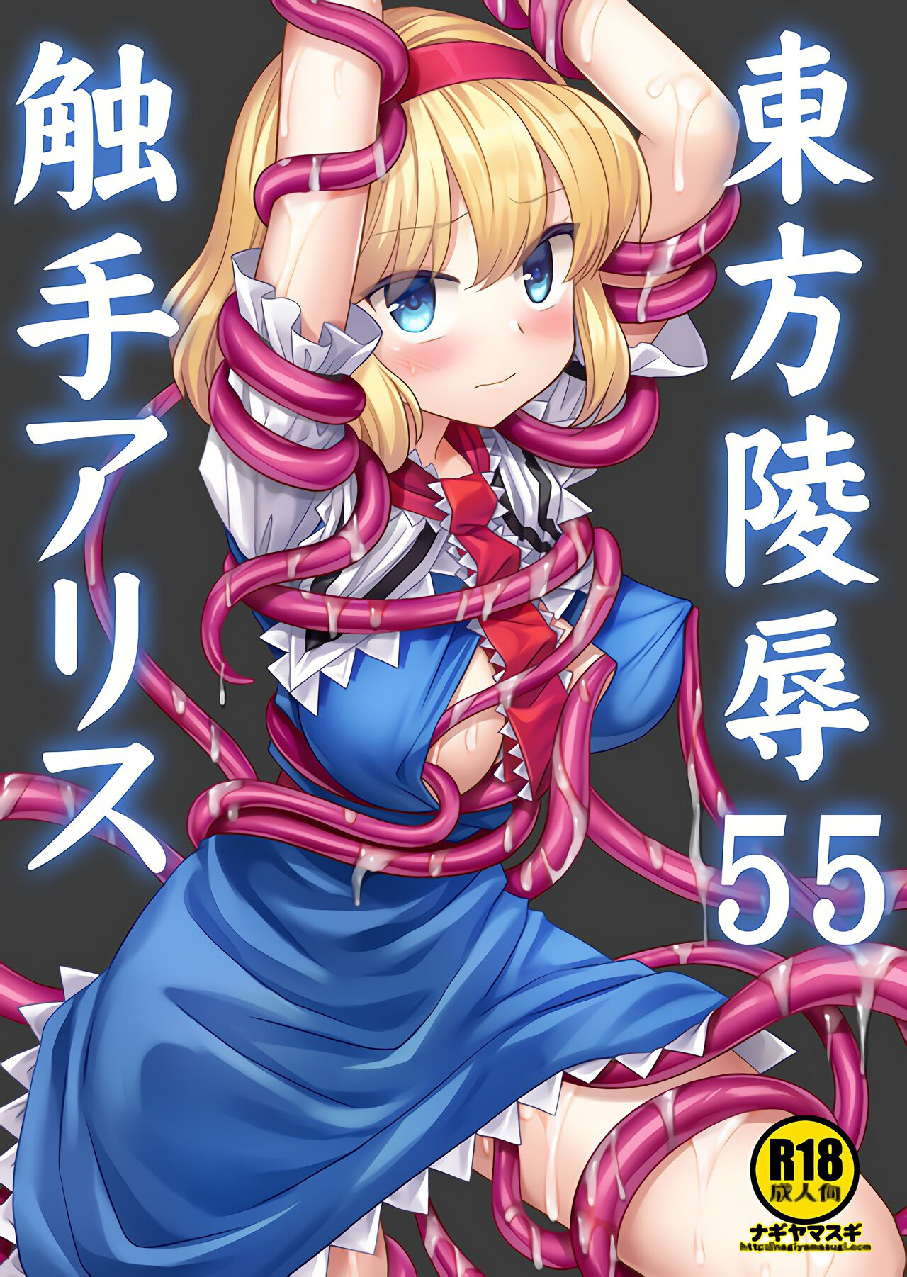 [Nagiyamasugi (Nagiyama)] Touhou Ryoujoku 55 Shokushu  Alice(Touhou Project) [Chinese] [桃子冰沙汉化组] 画像番号 1