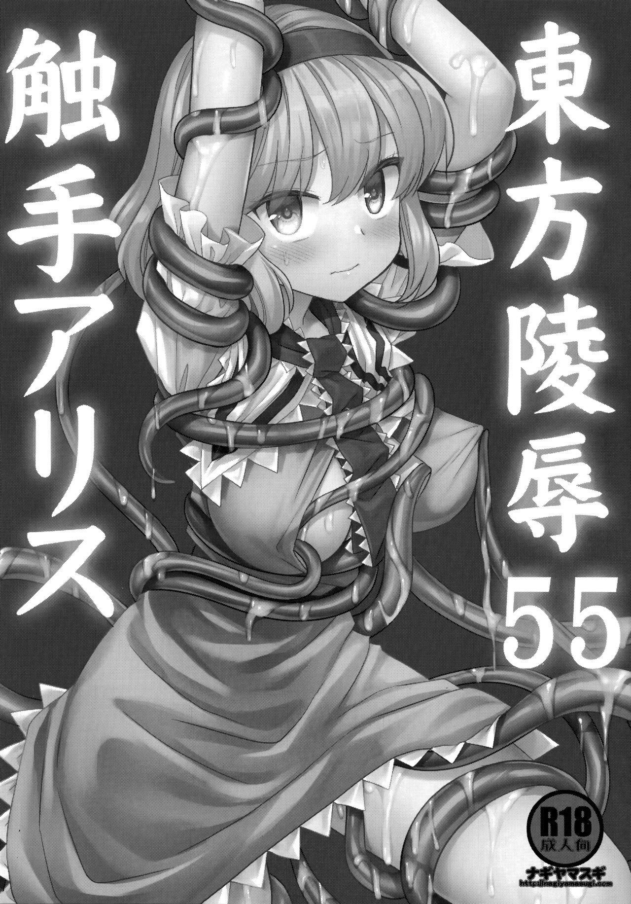 [Nagiyamasugi (Nagiyama)] Touhou Ryoujoku 55 Shokushu  Alice(Touhou Project) [Chinese] [桃子冰沙汉化组] 画像番号 3