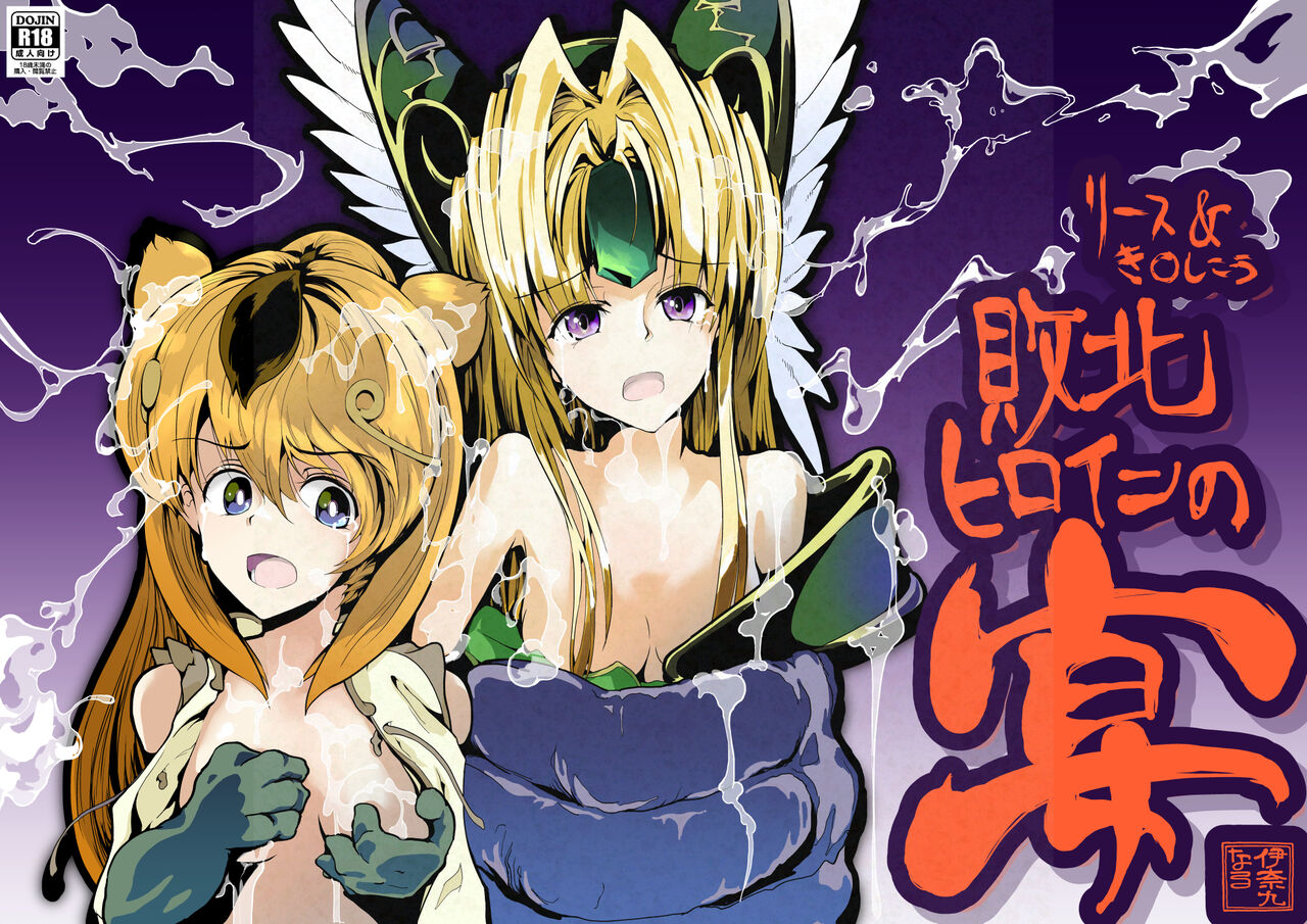 [InakuNaruR (InakuNaru)] リース&き〇しこう 敗北ヒロインの宴 [Digital] première image