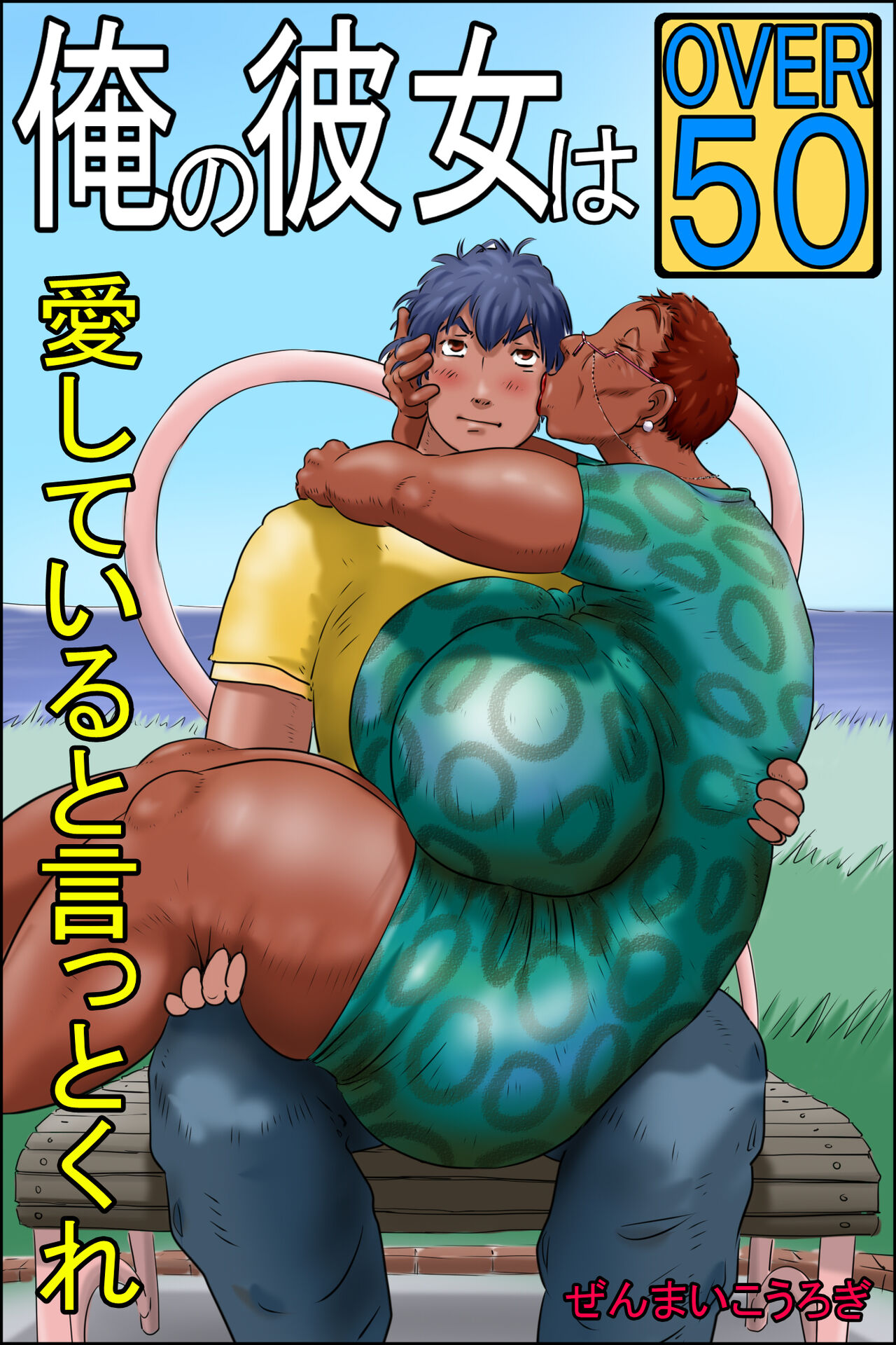 [Zenmai Kourogi] Ore no Kanojo wa Over Fifty -ai shite iru to itto kure- Minha namorada tem mais de cinquenta anos -Diga que você me ama- [português] 画像番号 1