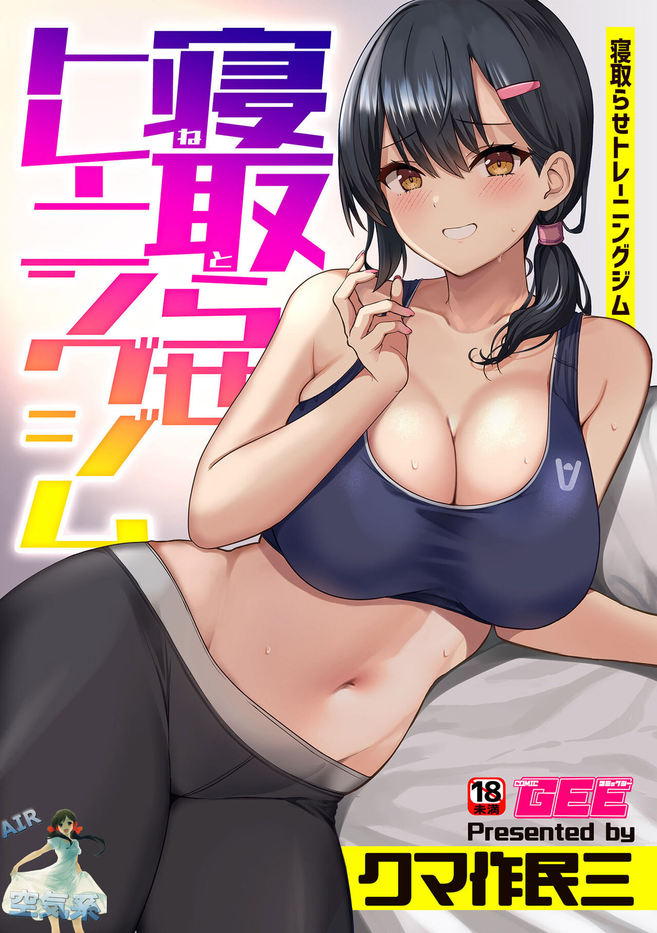 [Kumasaku Tamizou] Netorase Training Gym (Bessatsu COMIC GEE Anthology Modaete Aegu!! Hoshigari na Hitozuma-tachi!!) [Chinese] [空気系☆漢化] 画像番号 2