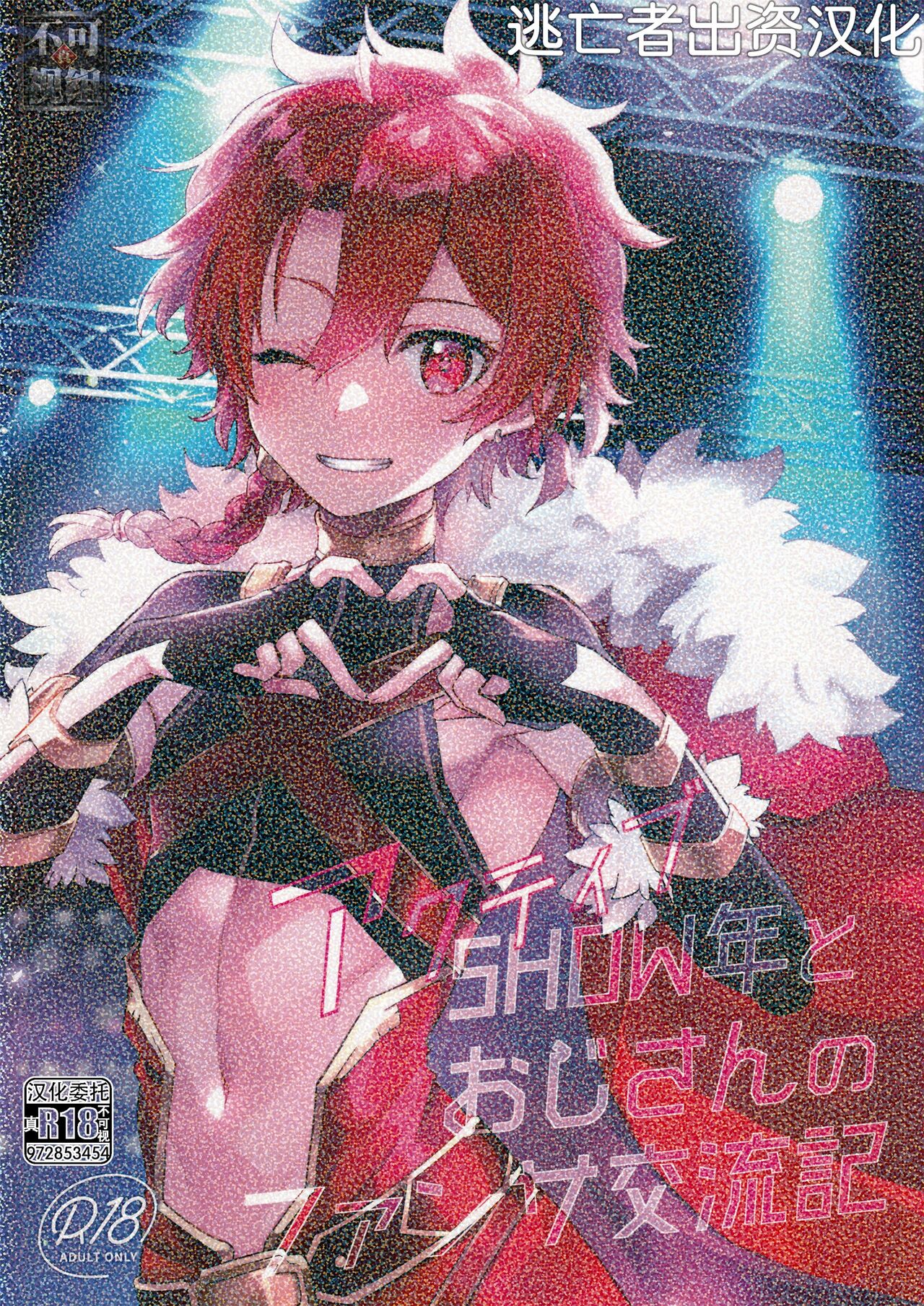 [ぽこりっと (かわせみまきこ)] アクティブSHOW年とおじさんのファンサ交流記 [Chinese] [逃亡者×真不可视汉化组] image number 1