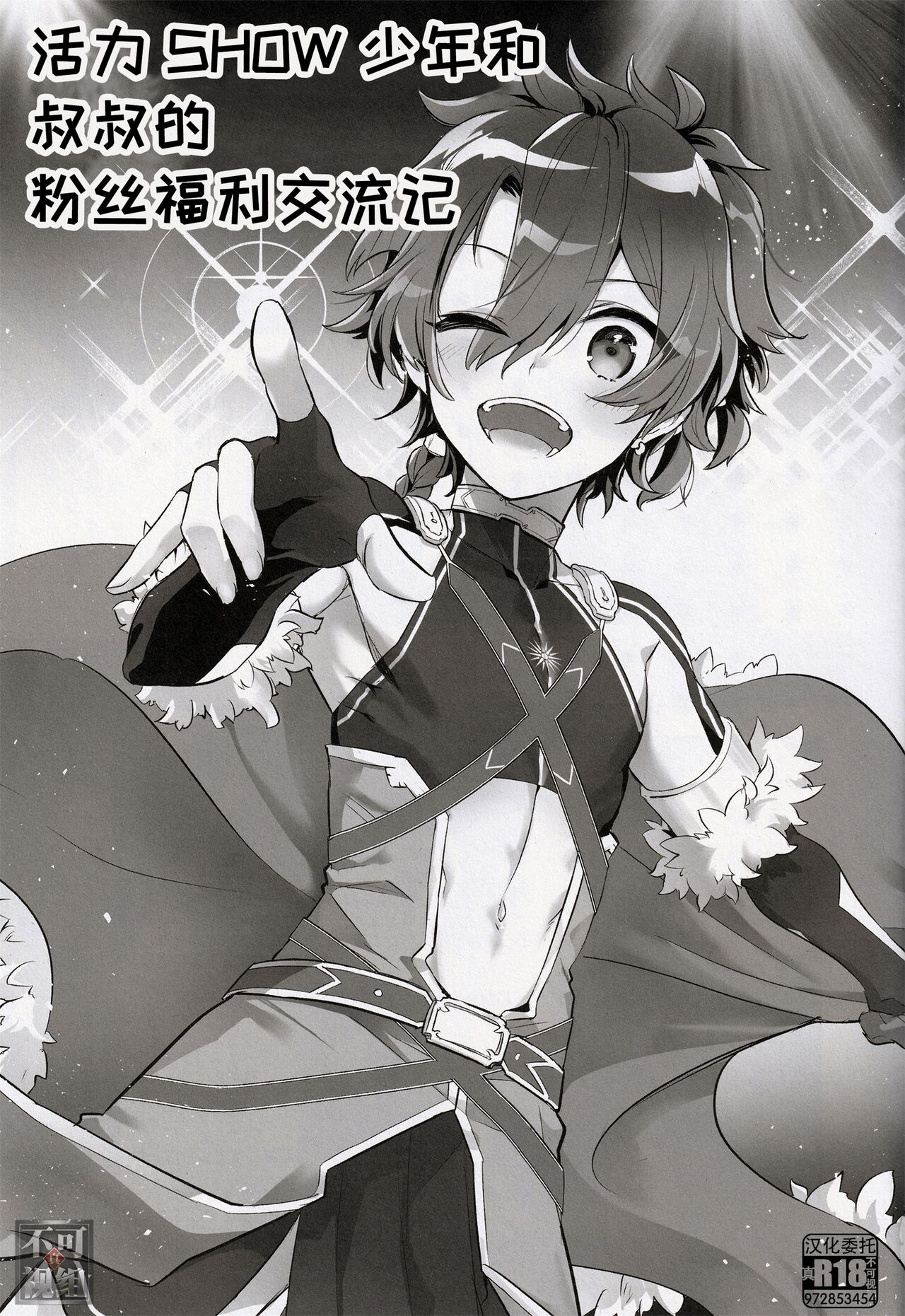 [ぽこりっと (かわせみまきこ)] アクティブSHOW年とおじさんのファンサ交流記 [Chinese] [逃亡者×真不可视汉化组] image number 3