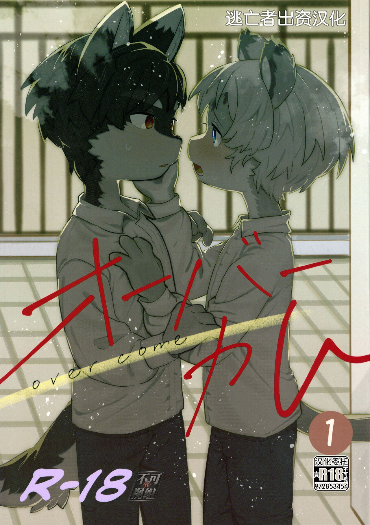 [パラレルワールド (もさ)] オーバーカム [Chinese] [逃亡者×真不可视汉化组] 图片编号 1