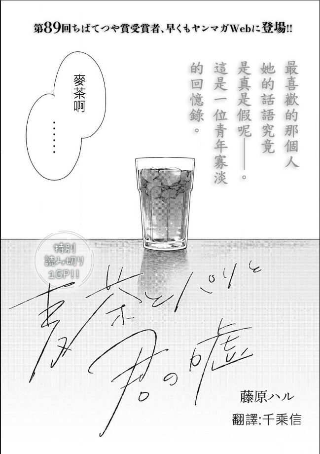 藤原ハル「麥茶與巴黎與妳的謊言」 繁體中文精翻 [千乘信個人翻譯] 画像番号 1