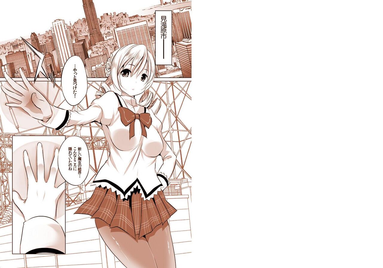 [セブンスヘブン MAXION (MAKI)] 魔法少女の人生にロマンスが無いなら、純潔を守る必要も無いでしょう? (魔法少女まどか☆マギカ) [DL版] изображение № 2