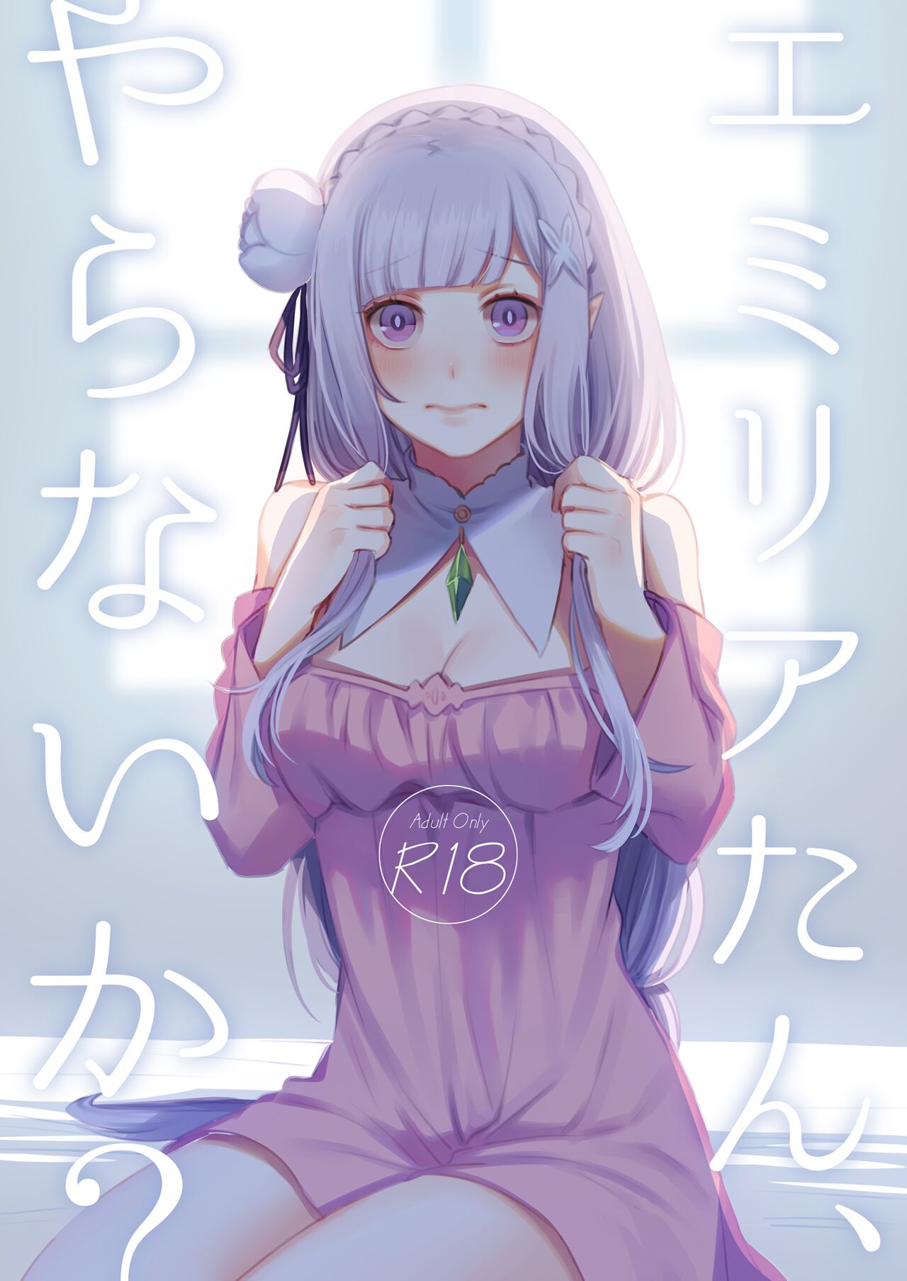 [Rin*] Emilia-tan, Yaranai ka? (Re:Zero kara Hajimeru Isekai Seikatsu) [English] [Kinsei Translations] [Digital] 图片编号 1