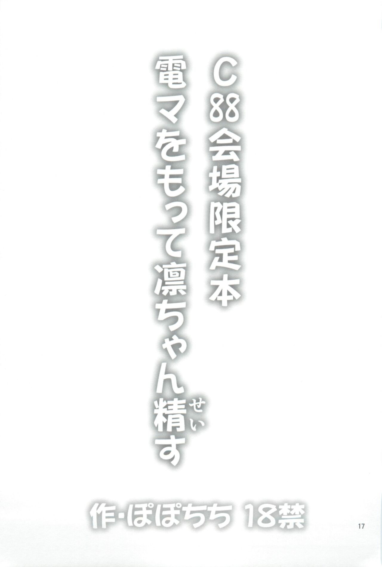 (C88) (同人誌) [popochichi (八尋ぽち)] C88会場限定本 電マをもって凛ちゃん精す numero di immagine  17