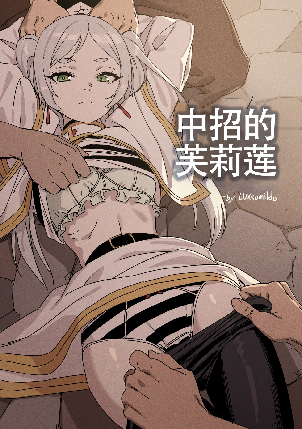 LUXsumildo~被暗算成为性冷淡肉便器的芙莉莲大人（葬送的芙莉莲同人H·LC整合汉化组） numero di immagine  1