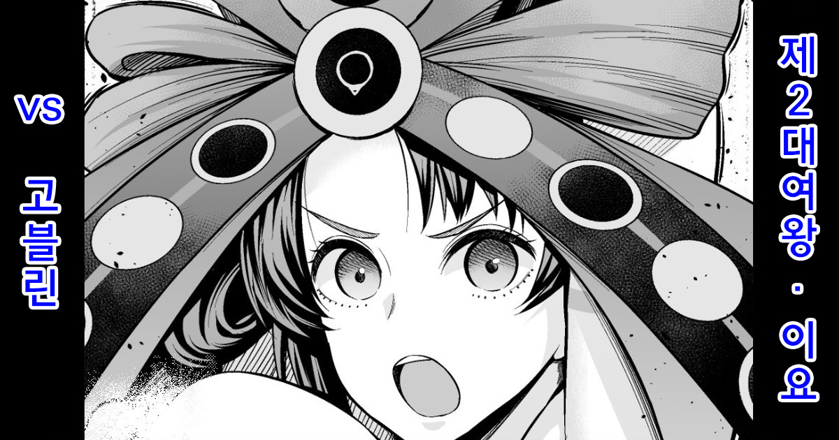 [Ankoman] Nidaime Joou Iyo VS Goblin | 2대 여왕, 이요 vs 고블린 (Fate/Grand Order) [Korean] 图片编号 1