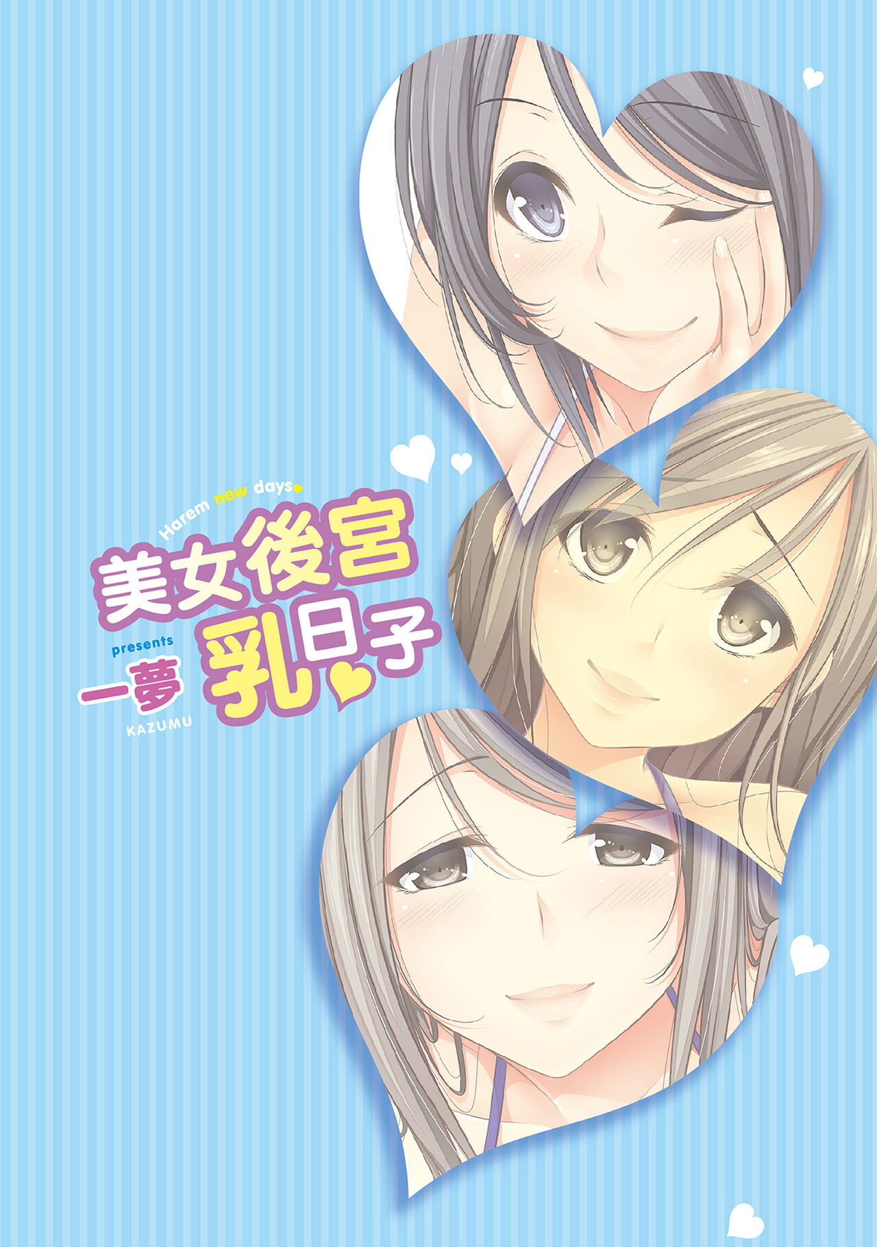 [Kazumu] Harem new days [Chinese] [Digital] 画像番号 2