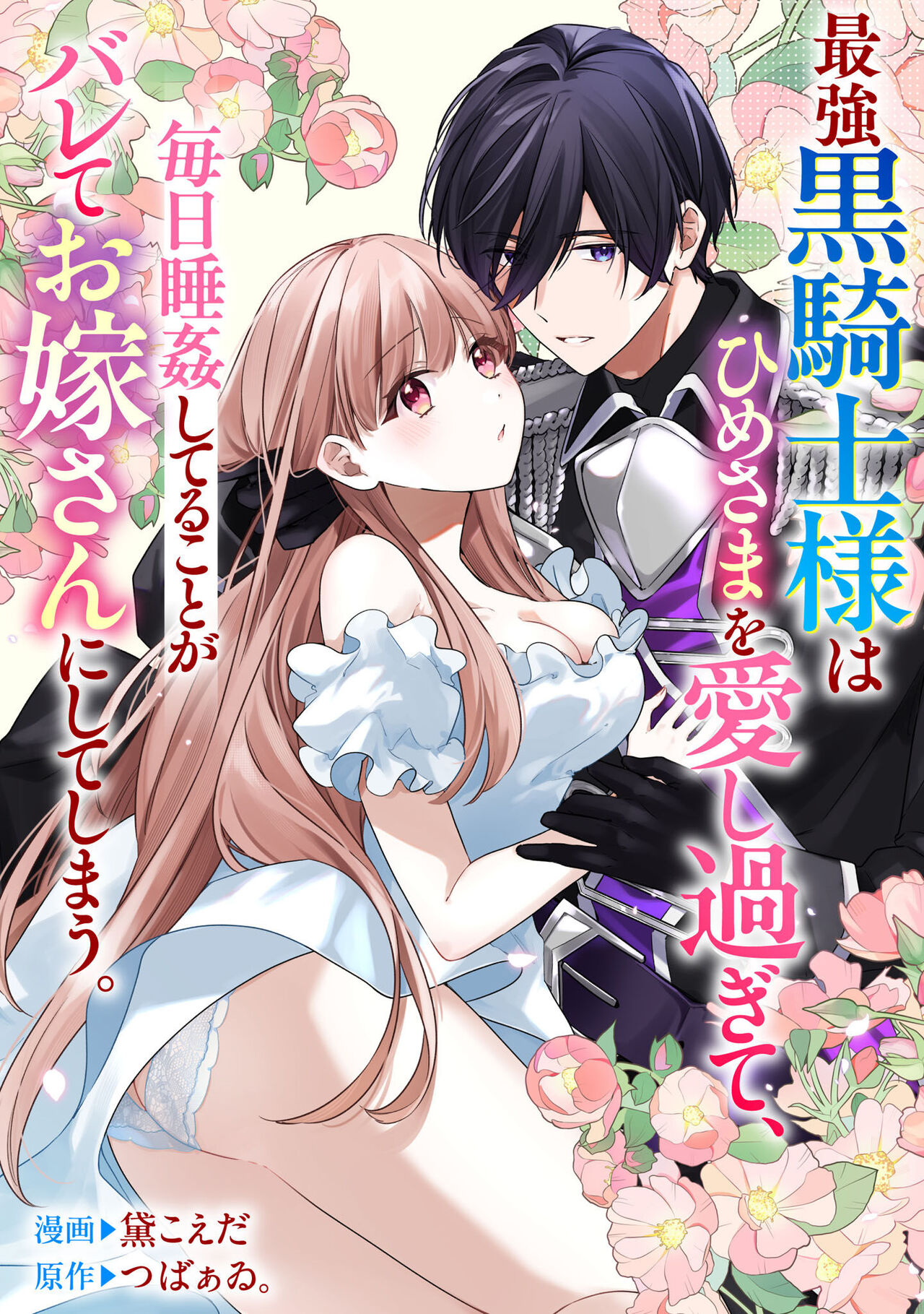 [MayuzumiKoeda / Tsubaai。] saikyou kurokishi sama ha himesama wo aishi sugite、mainichi suikanshiterukoto ga barete oyomesan ni shiteshima。 | 最强的黑骑士每晚睡奸深爱的公主，事情败露后两人顺水推舟终成眷属。 [Chinese] [可可鲜奶屋汉化] image number 1