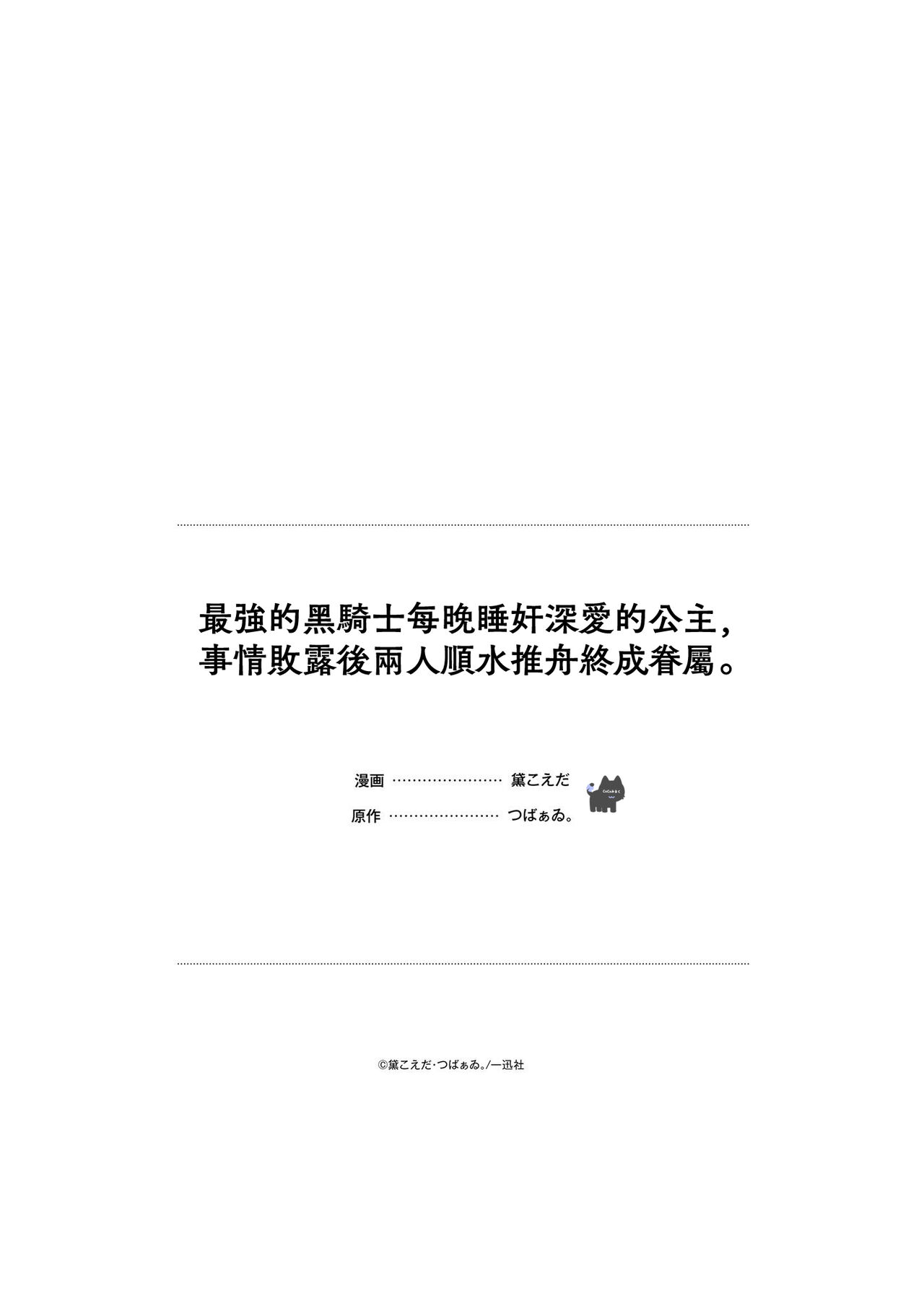 [MayuzumiKoeda / Tsubaai。] saikyou kurokishi sama ha himesama wo aishi sugite、mainichi suikanshiterukoto ga barete oyomesan ni shiteshima。 | 最强的黑骑士每晚睡奸深爱的公主，事情败露后两人顺水推舟终成眷属。 [Chinese] [可可鲜奶屋汉化] image number 40