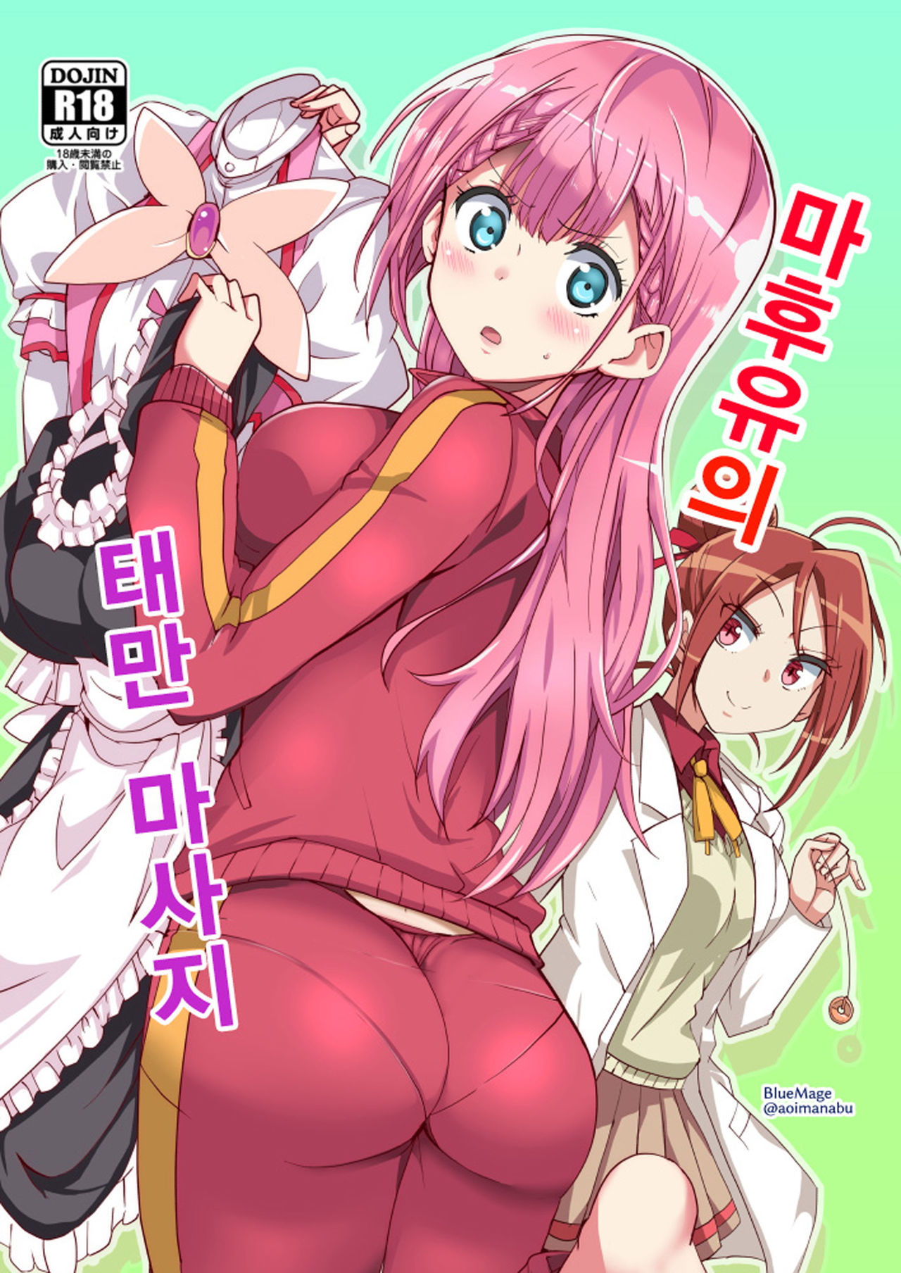 (C97) [BlueMage (Aoi Manabu)] Mafuyu no Taiman Massage | 마후유의 태만 마사지 (Bokutachi wa Benkyou ga Dekinai) [Korean] numero di immagine  1