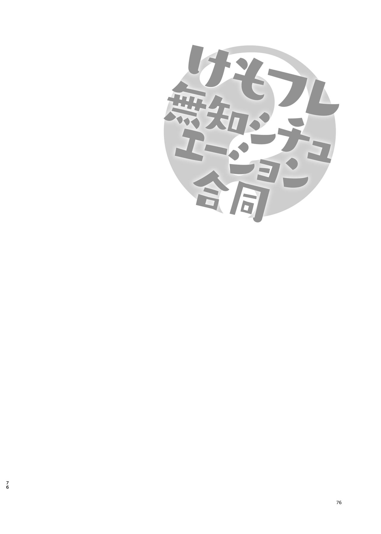 [Ofuro Haitta Erai (Various)] けもフレ無知シチュエーション合同 (Kemono Friends) [Digital] 图片编号 76