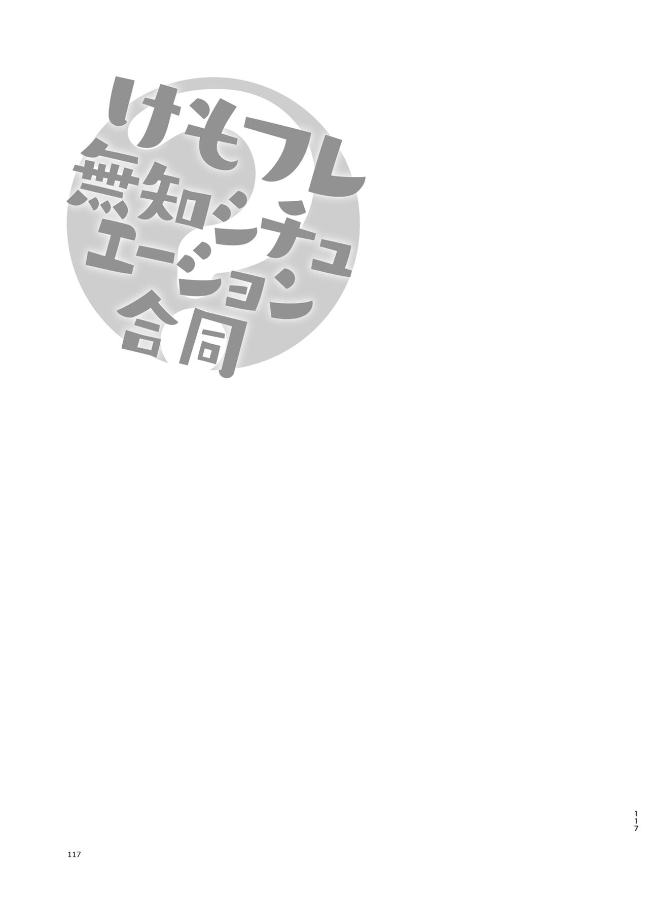 [Ofuro Haitta Erai (Various)] けもフレ無知シチュエーション合同 (Kemono Friends) [Digital] 图片编号 117