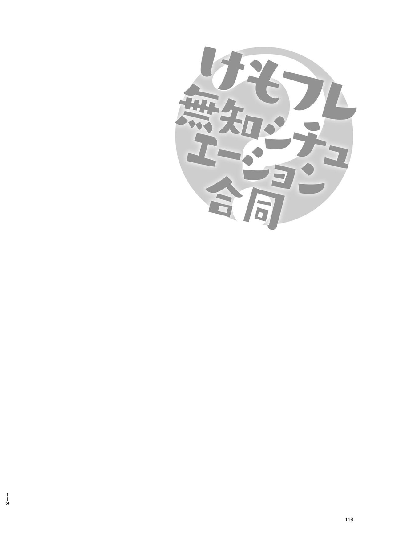 [Ofuro Haitta Erai (Various)] けもフレ無知シチュエーション合同 (Kemono Friends) [Digital] 图片编号 118