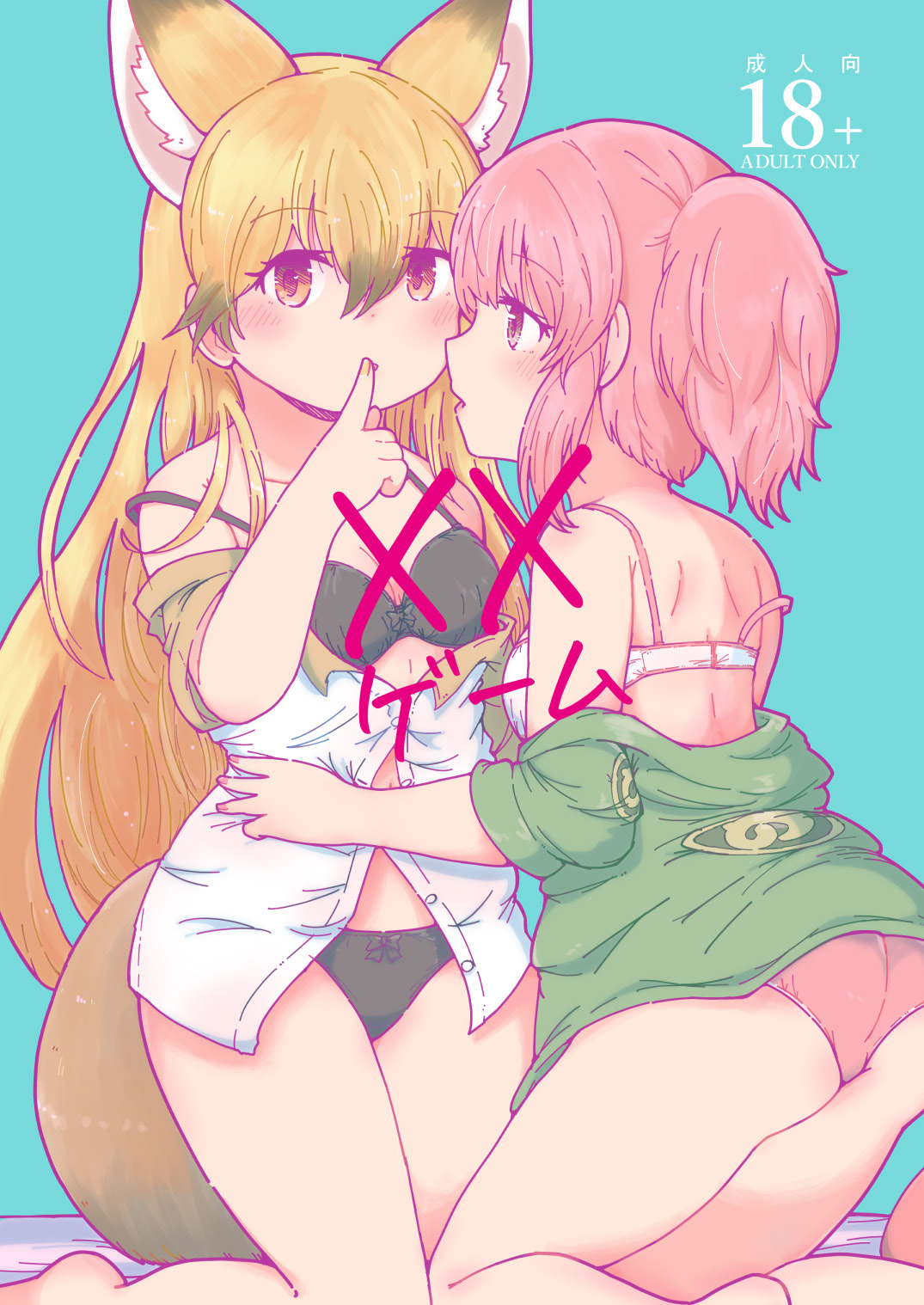 [namazine (Numazoko Namazu)] XXゲーム (Kemono Friends) [Digital] 图片编号 1