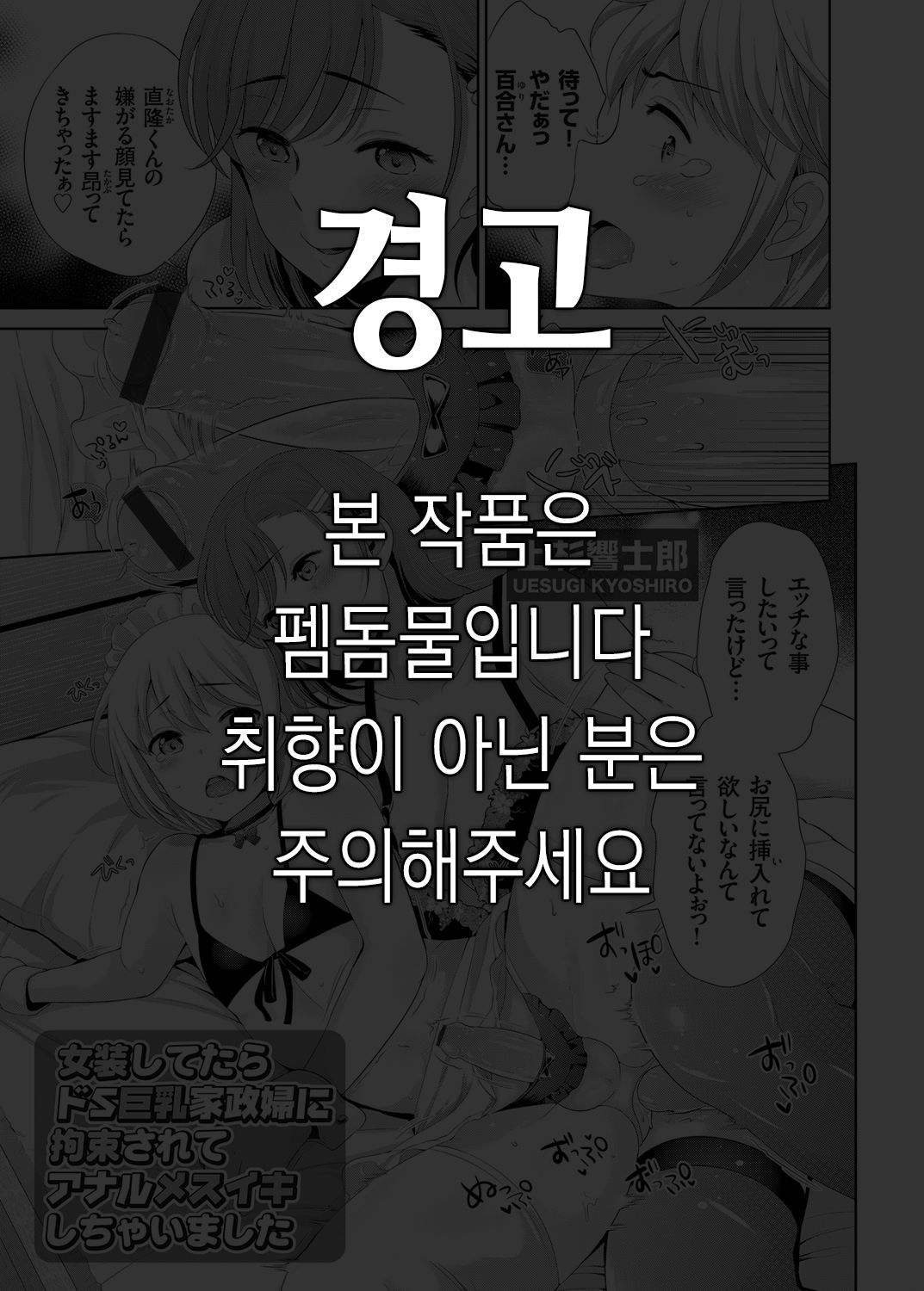 [Uesugi Kyoshiro] Josou Shitetara DoS Kyonyuu Kaseifu ni Kousoku Sarete Anal Mesuiki Shichaimashita | 여장하다 도S 거유 가정부에 구속되어 애널 암컷절정 해버렸어요 (COMIC Grape Vol. 30) [Korean] [Digital] изображение № 1