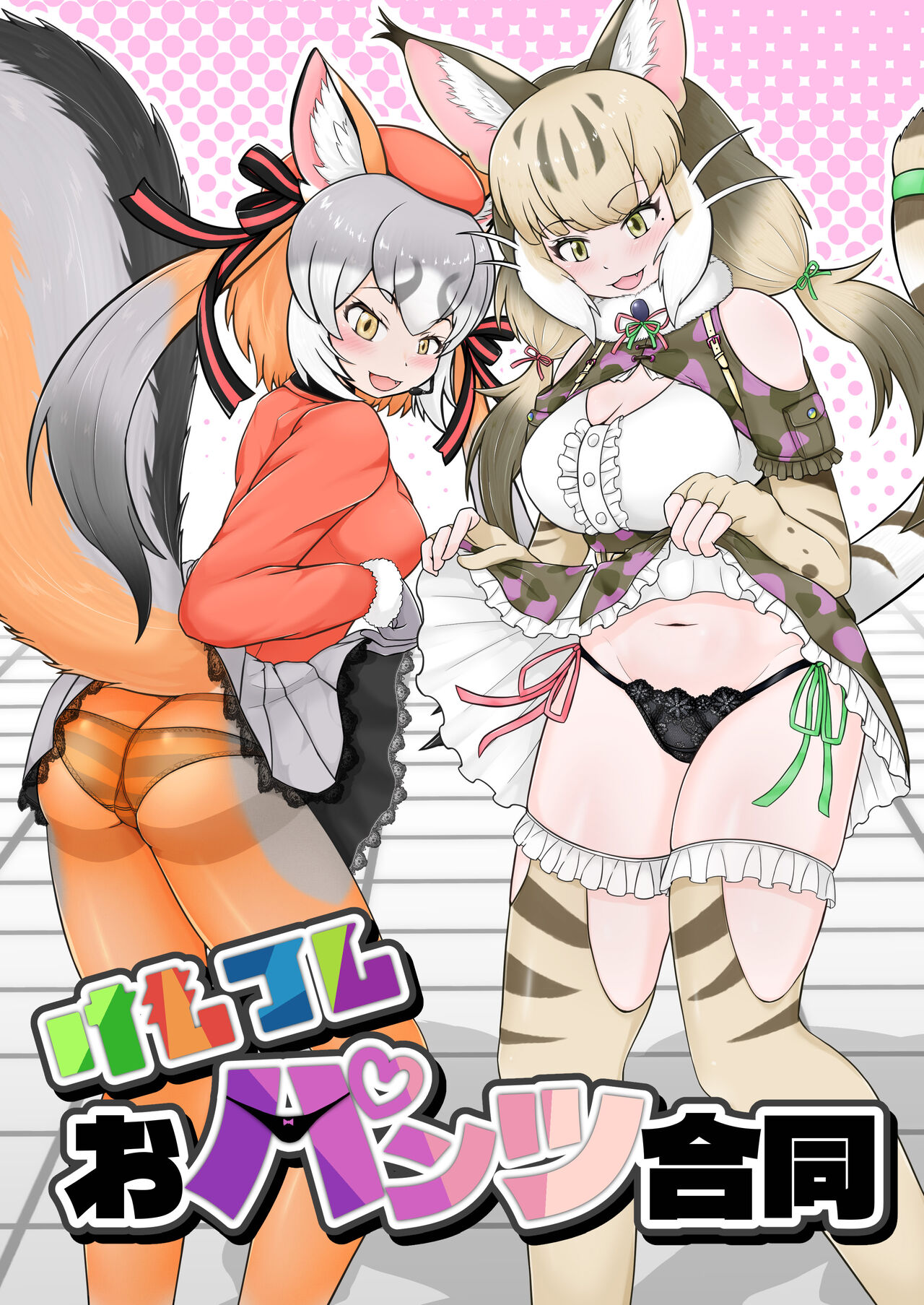 [Oaugu Honpo (Various)] けもフレおパンツ合同 (Kemono Friends) [Digital] image number 1