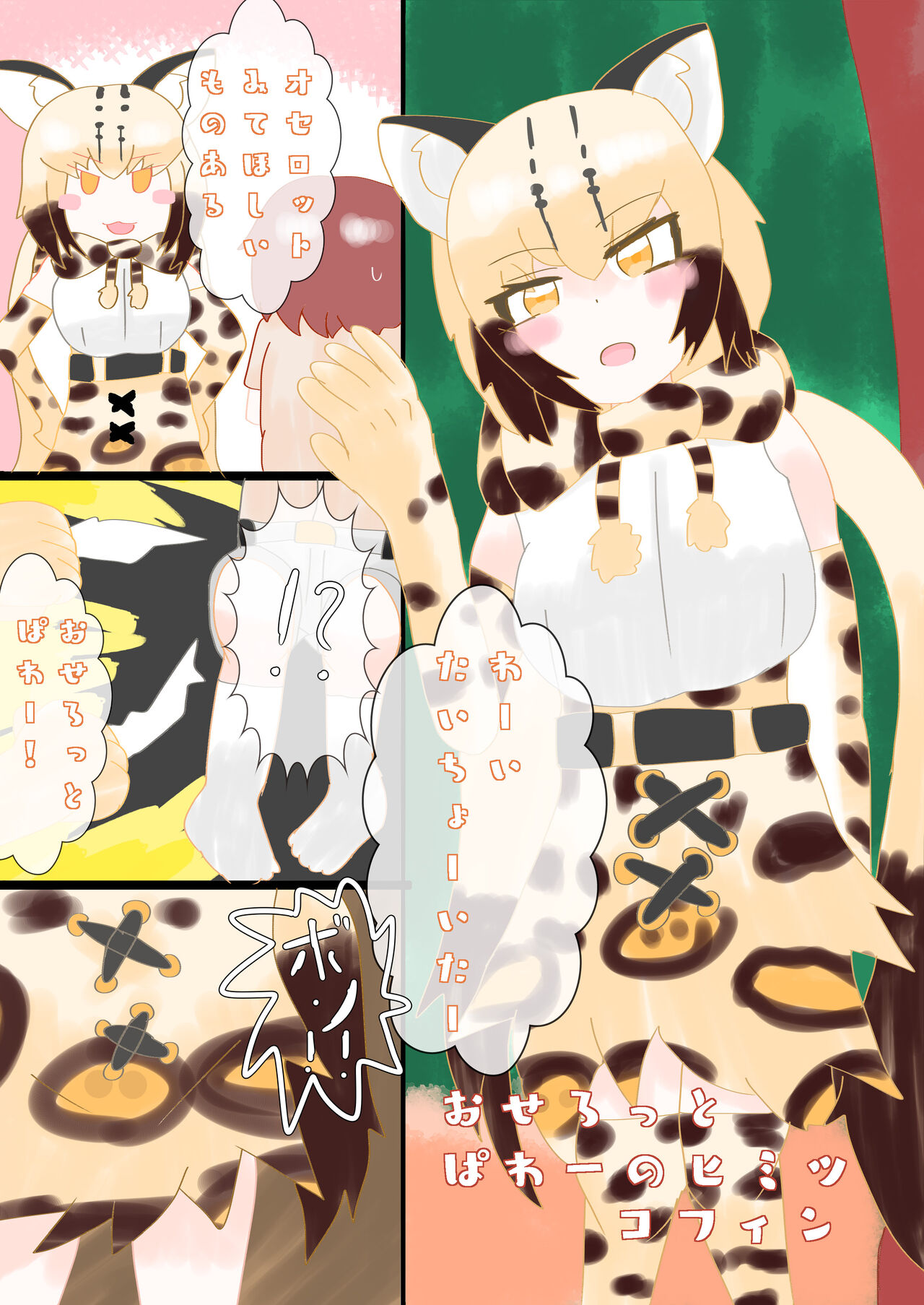 [Oaugu Honpo (Various)] けもフレおパンツ合同 (Kemono Friends) [Digital] image number 15