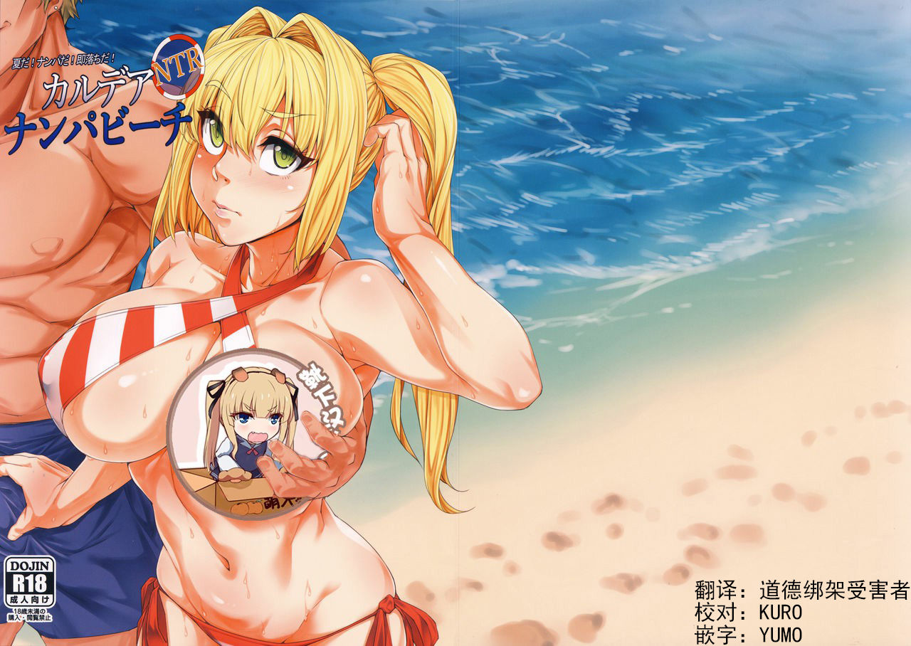(C94) [Kunseidou (Bacon)] Chaldea NTR Nanpa Beach (Fate/Grand Order) [Chinese] [靴下汉化组] image number 1