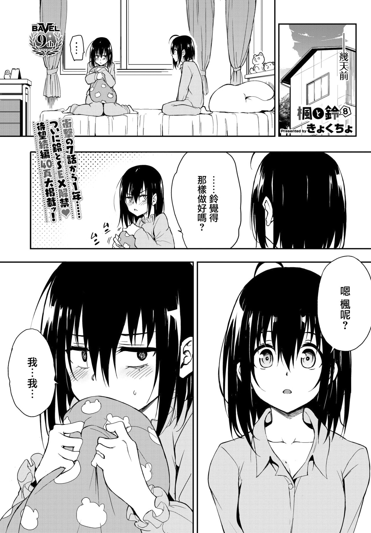 [Kyockcho] Kaede to Suzu 8 (COMIC BAVEL 2024-08) [Chinese] [無邪気漢化組] [Digital] imagen número 1