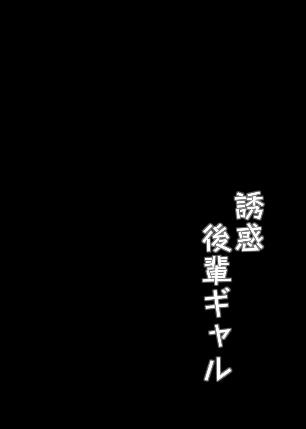 [Brave Chicken (Alex)] Yuuwaku Kouhai Gal [Digital][中文翻译] 이미지 번호 3